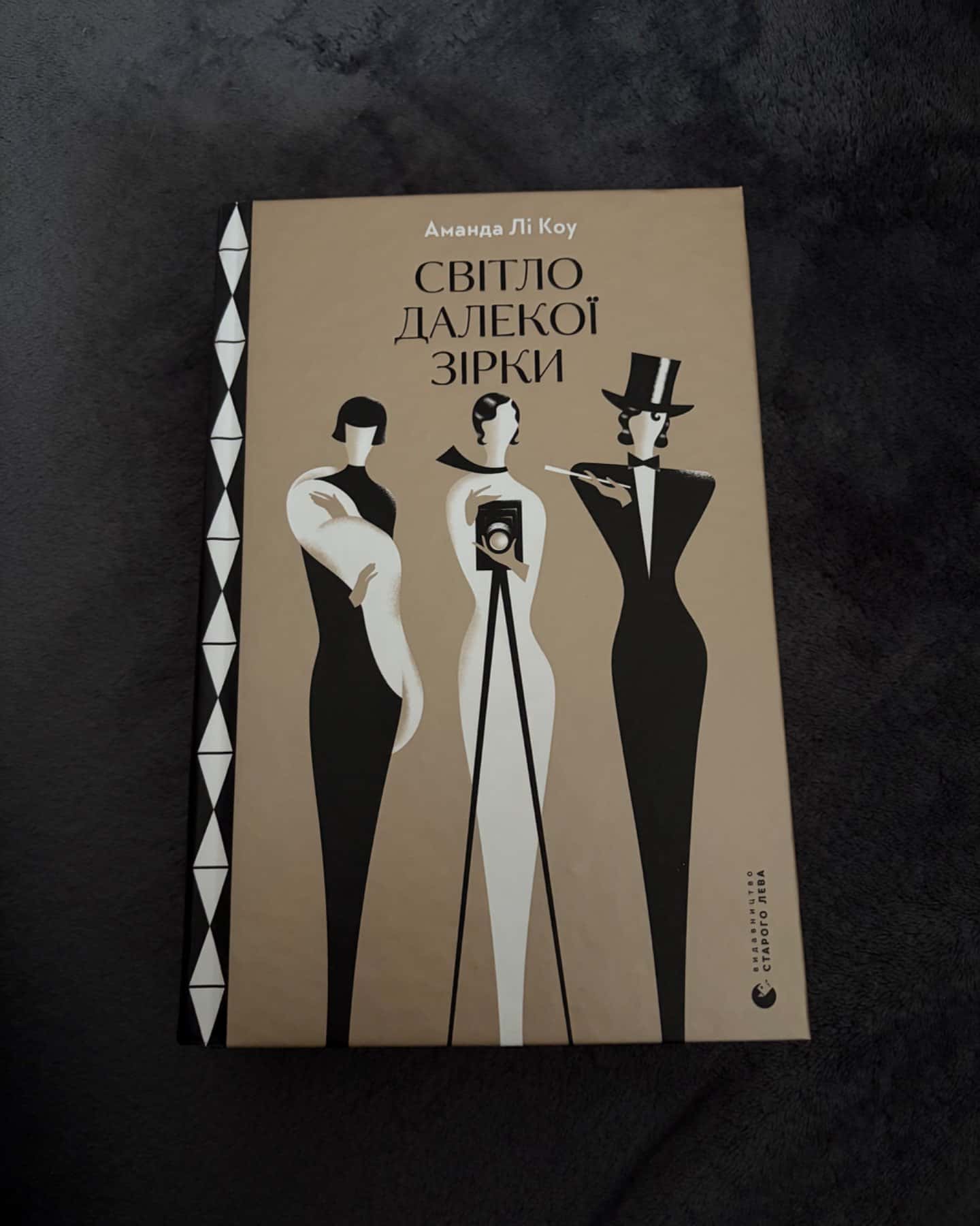 Світло далекої зірки-Аманда Лі Коу