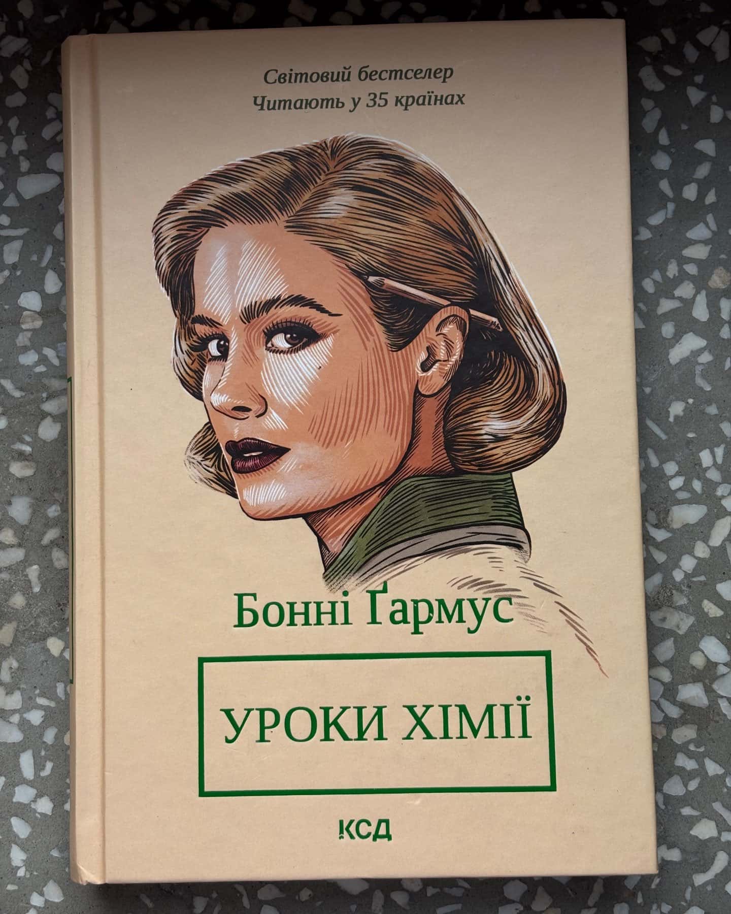 Уроки хімії-Бонні Гармус
