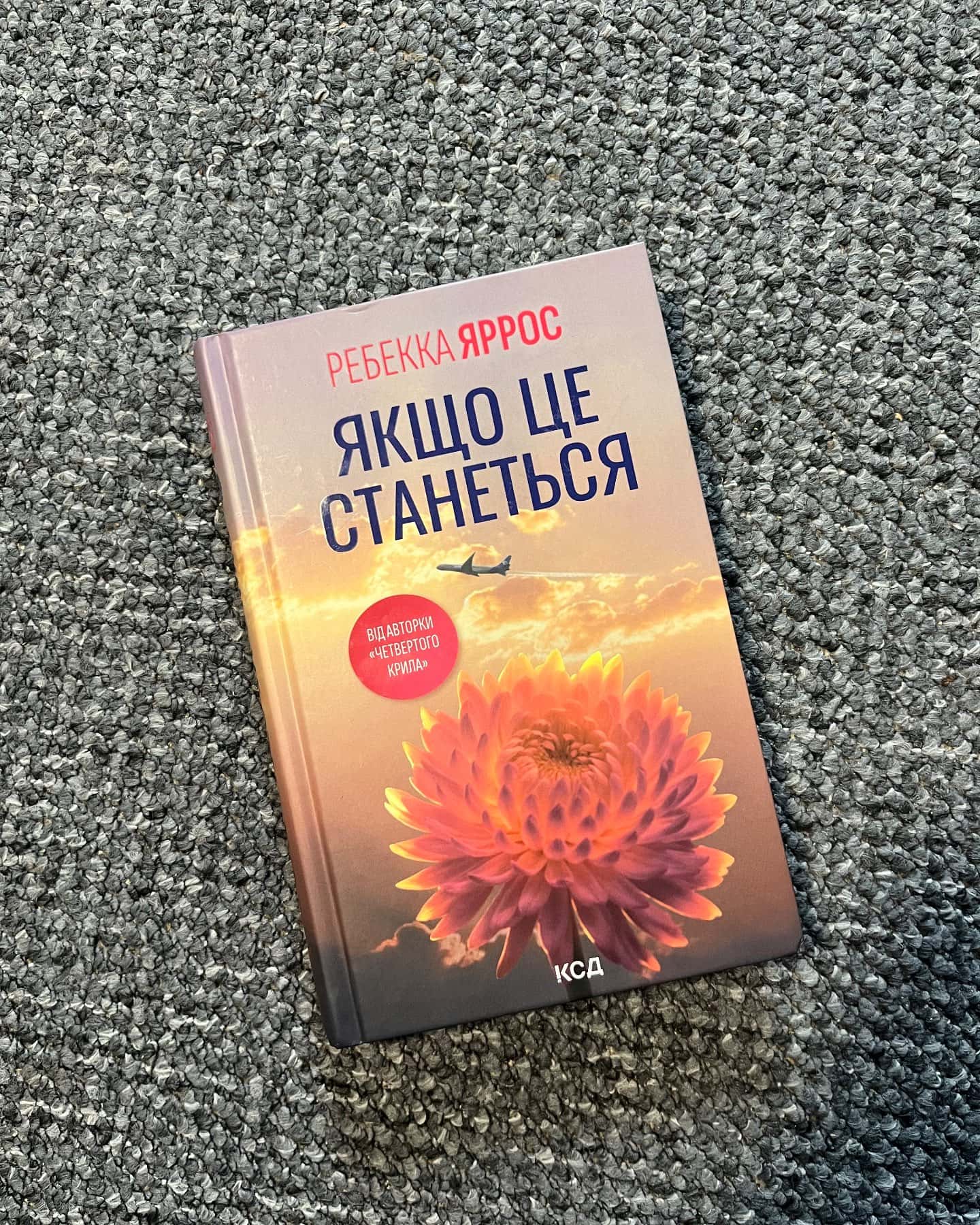 Якщо це станеться-Ребекка Яррос