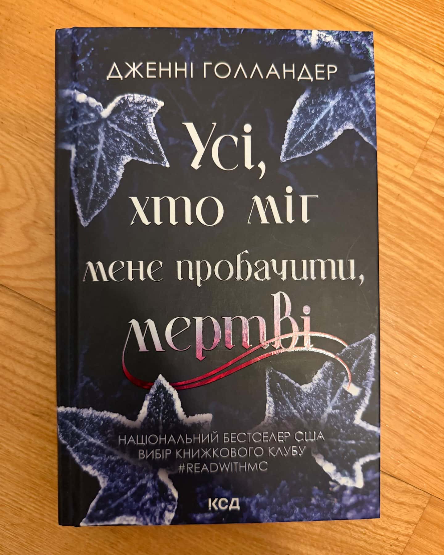 Усі, хто міг мене пробачити, мертві — Дженні Голландер