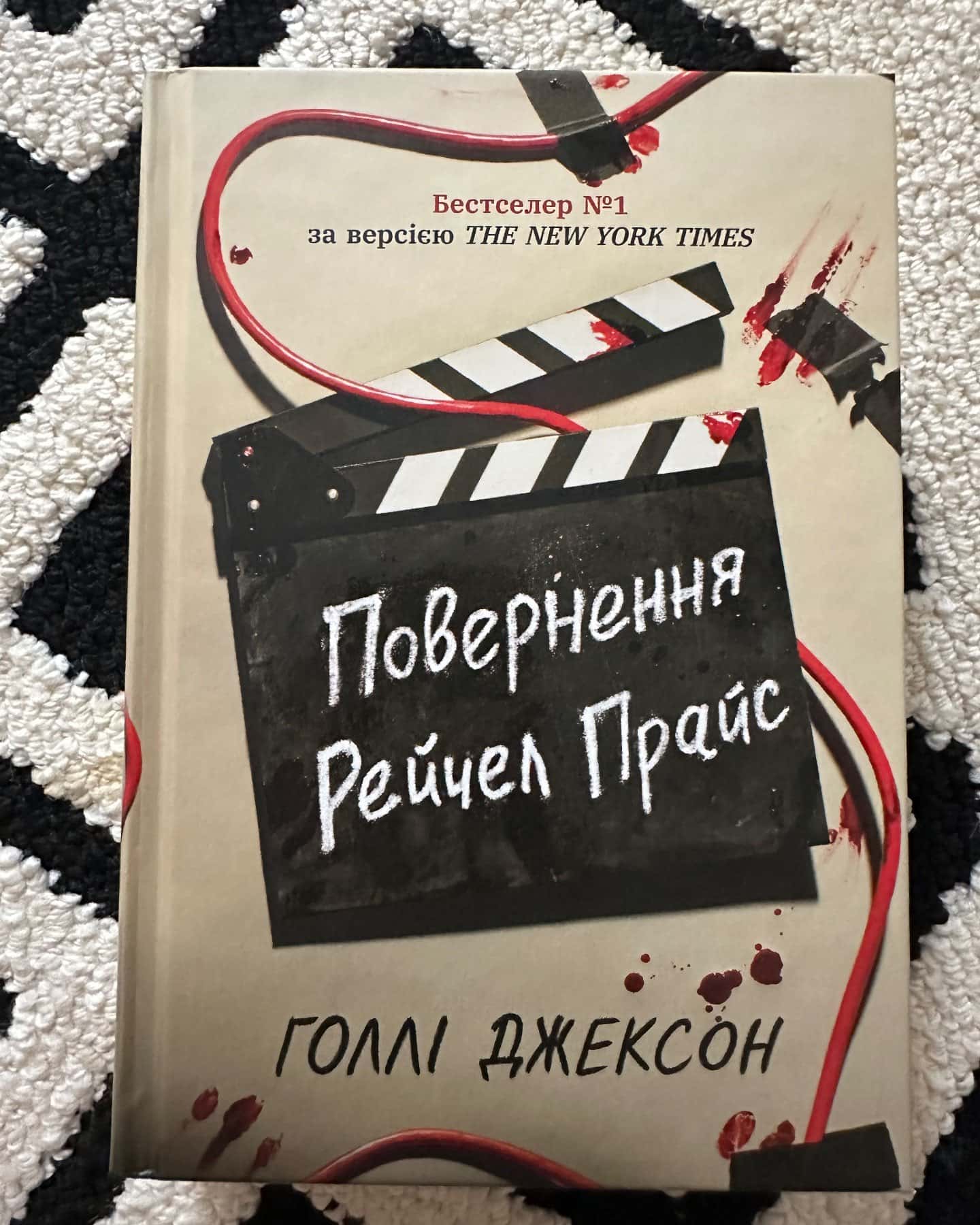 Повернення Рейчел Прайс — Голлі Джексон