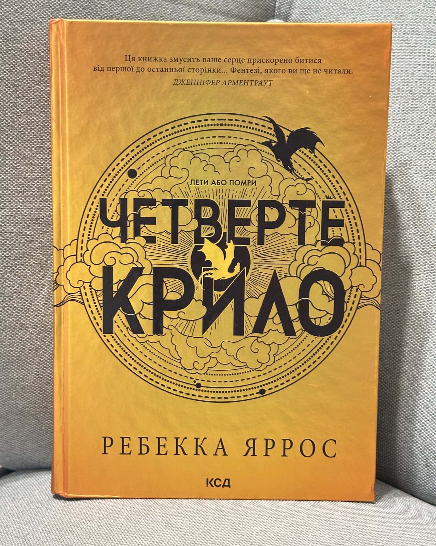 Четверте крило. Емпіреї. Книга 1-Ребекка Яррос