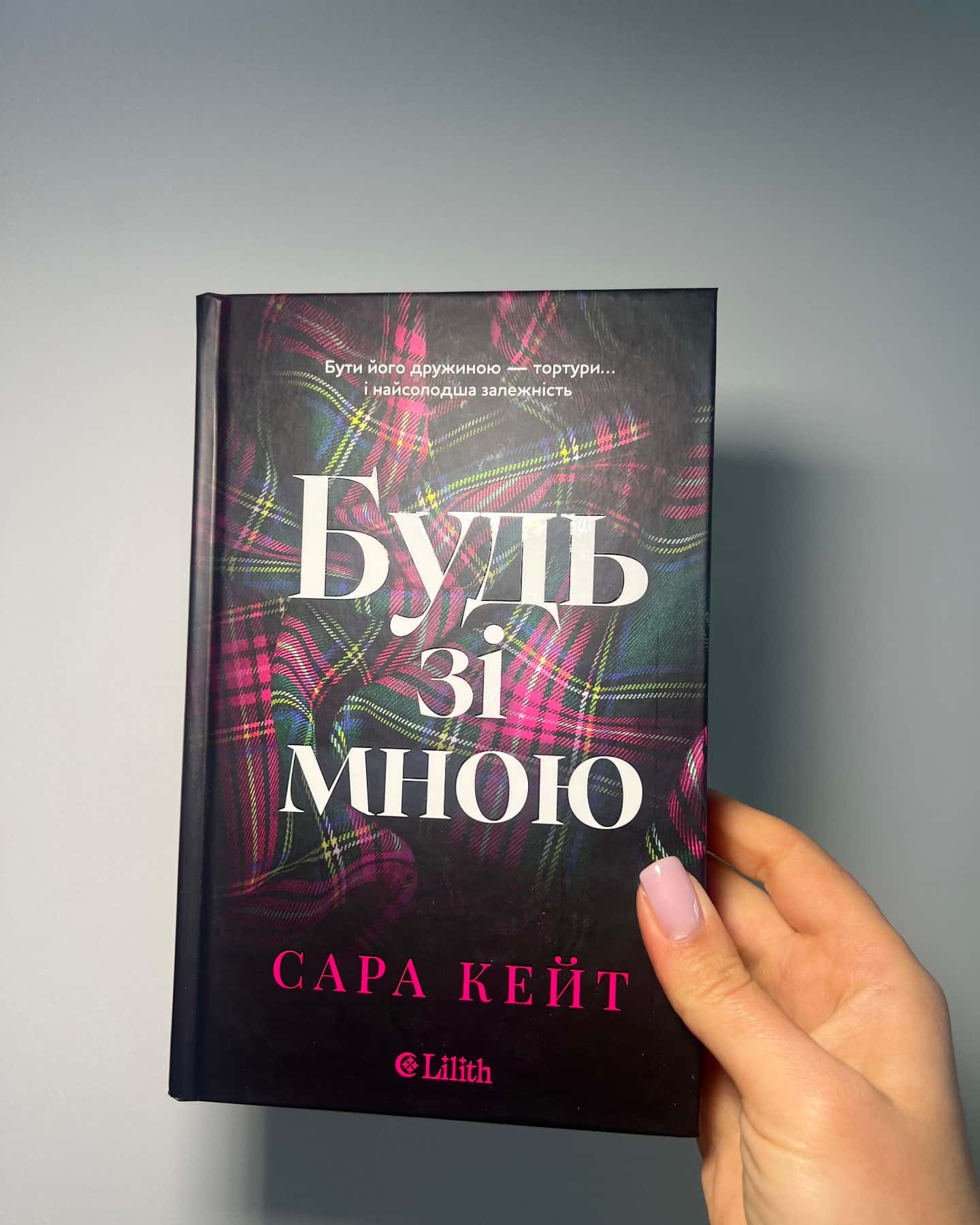 Будь зі мною — Сара Кейт