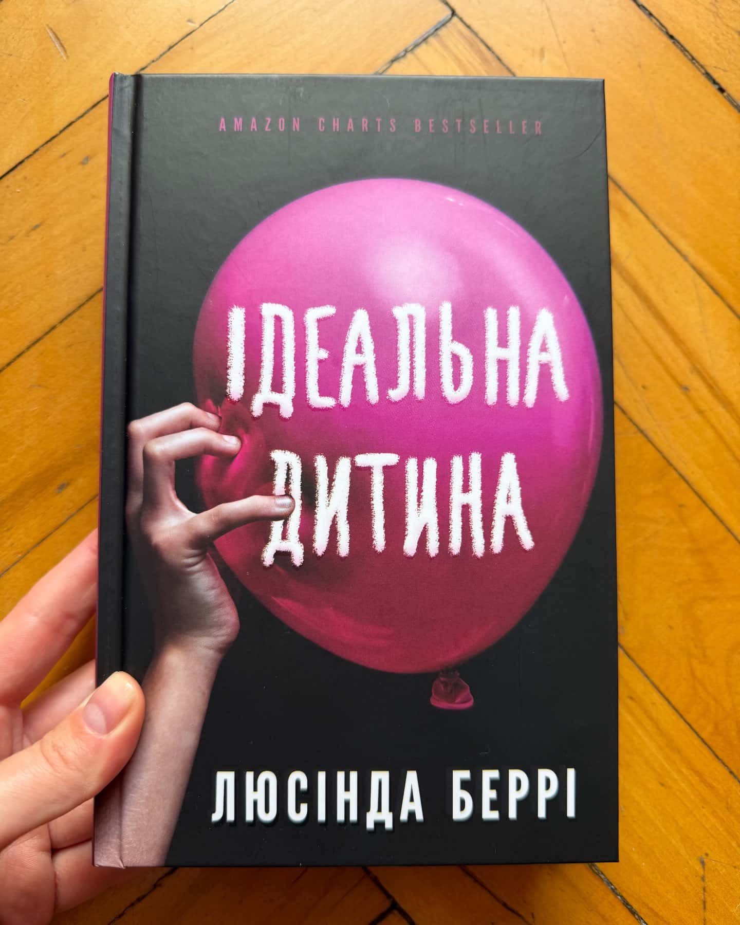 Ідеальна дитина — Люсінда Беррі