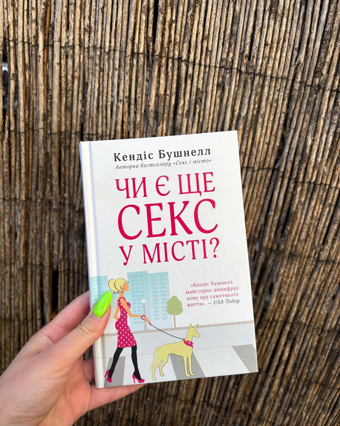 Чи є ще секс у місті? — Кендіс Бушнелл