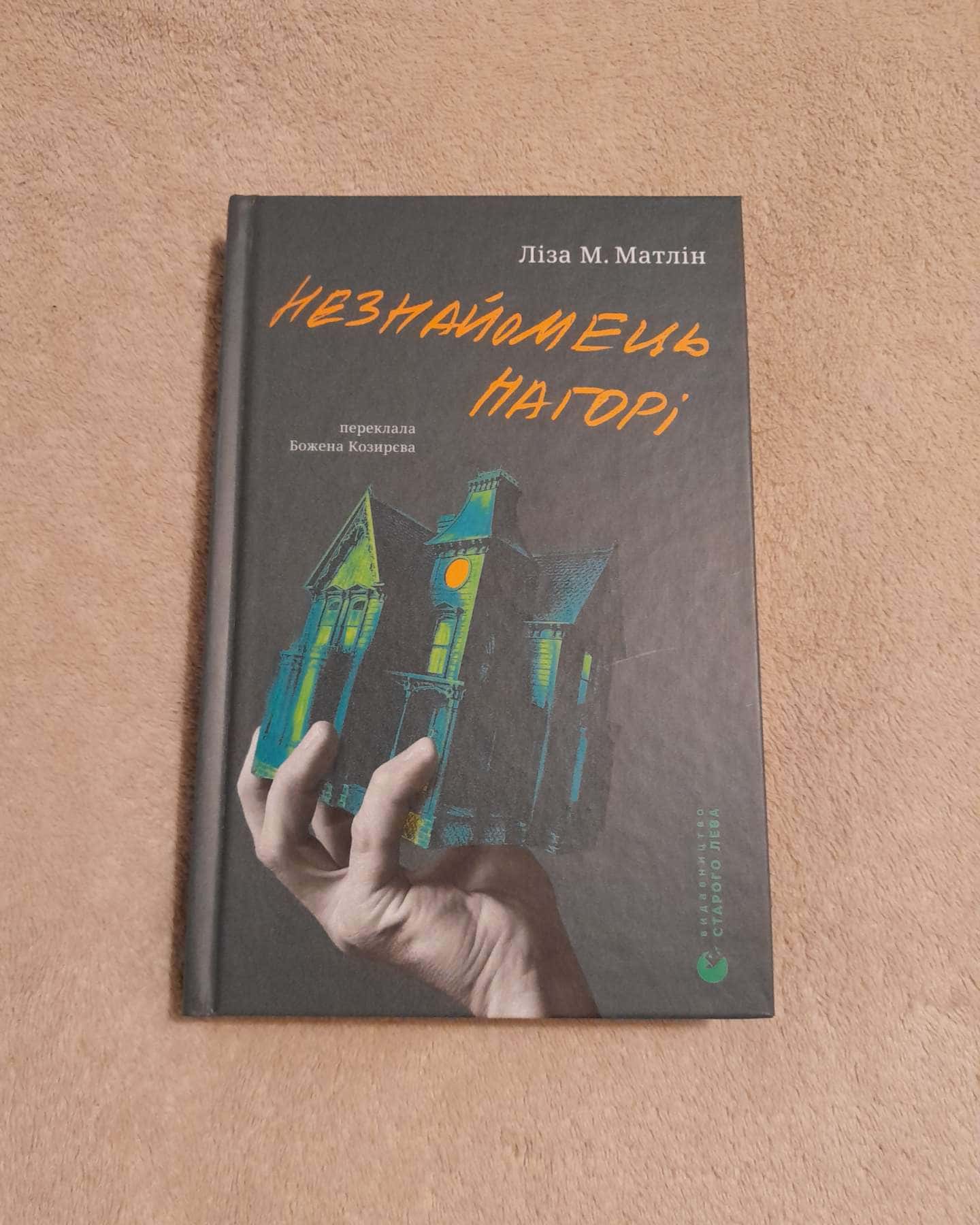 Незнайомець нагорі — Ліза М. Матлін