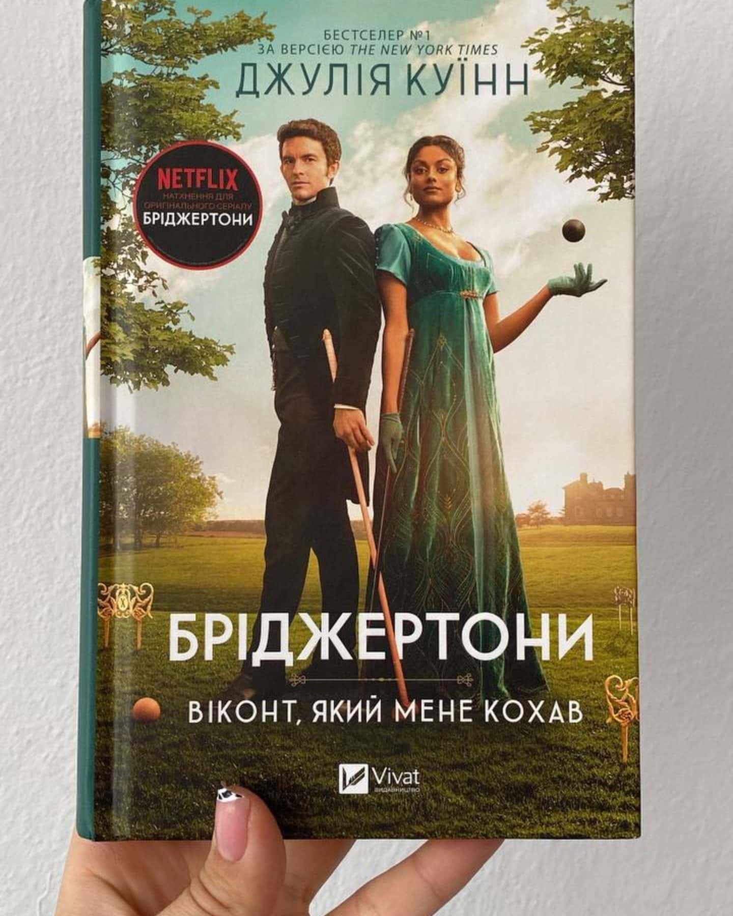 Бріджертони. Книга 2. Віконт, який мене кохав-Джулія Куїнн