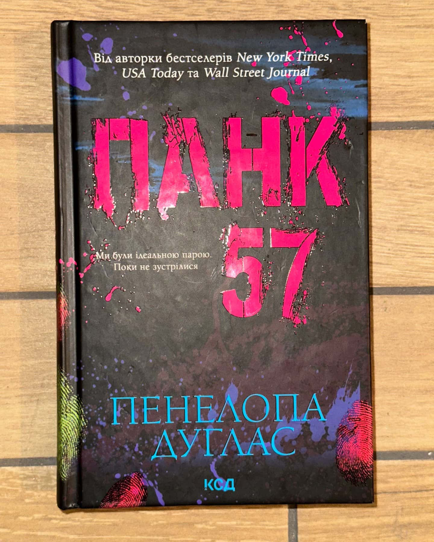 Панк 57 — Пенелопа Дуглас