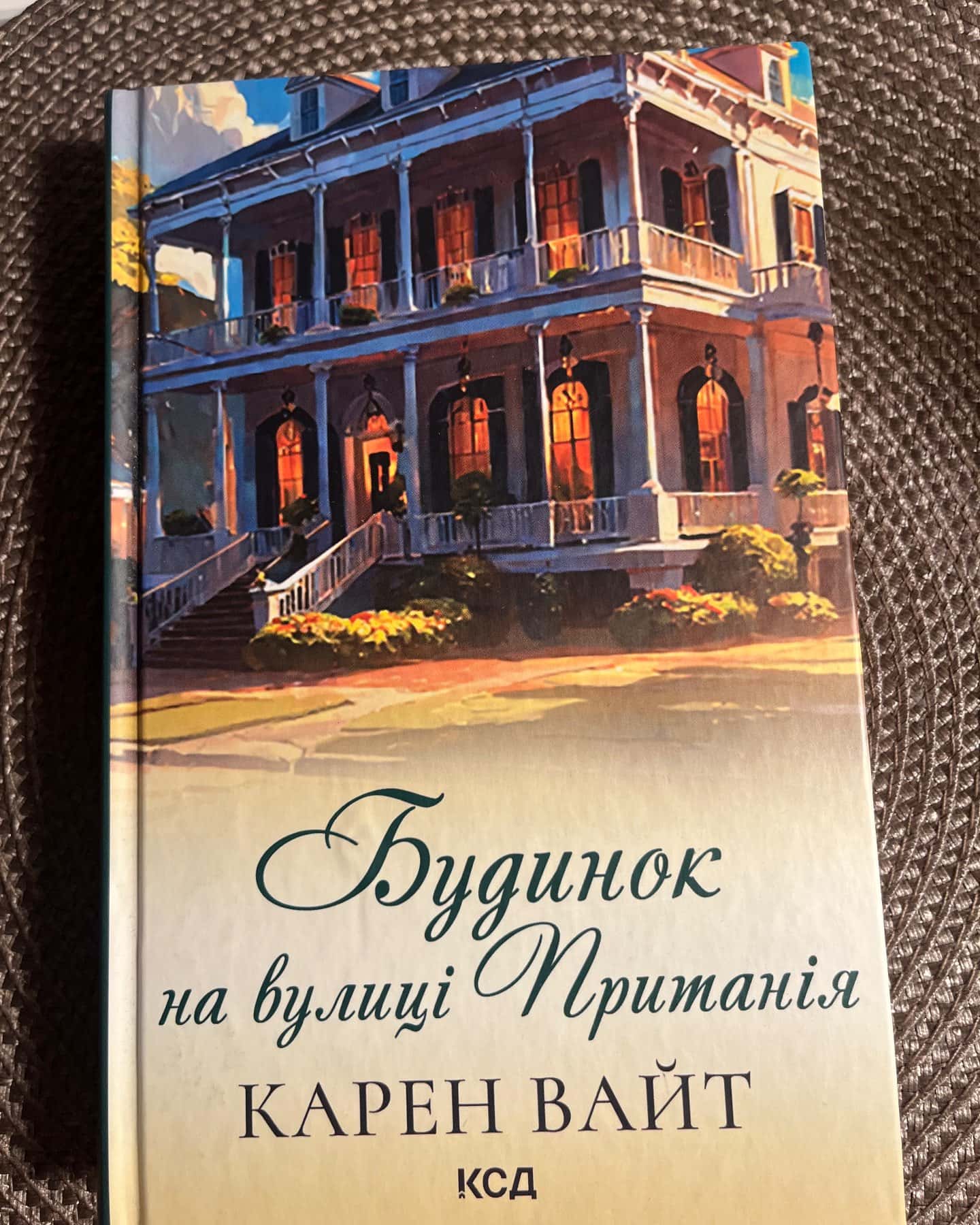 Будинок на вулиці Пританія. Книга 2 — Карен Уайт