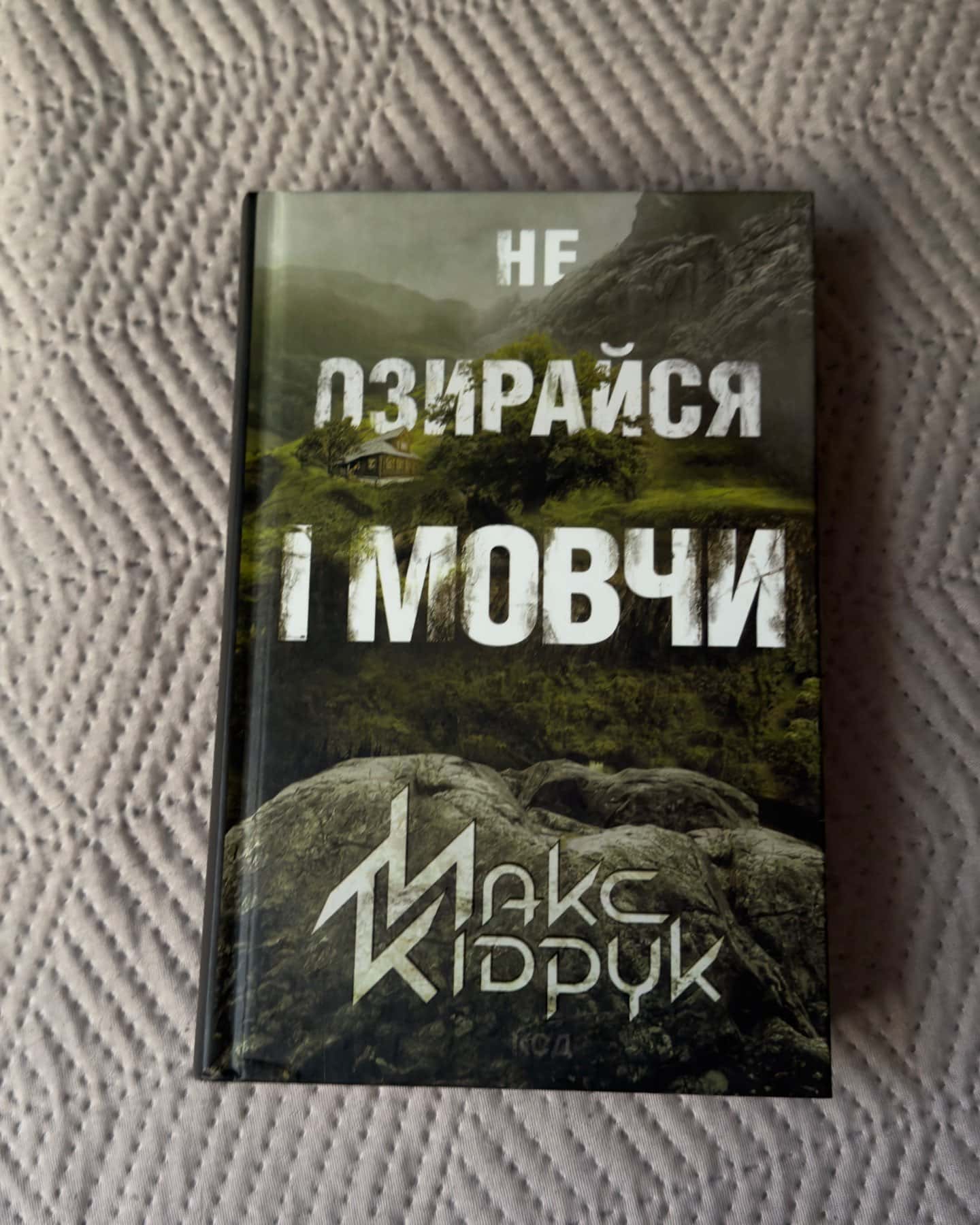 Не озирайся і мовчи-Макс Кідрук