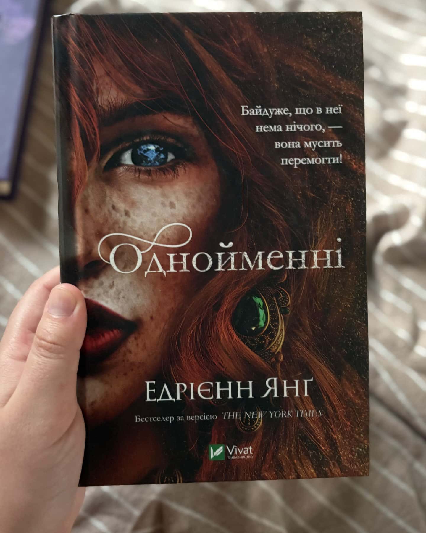 Однойменні — Едріенн Янг