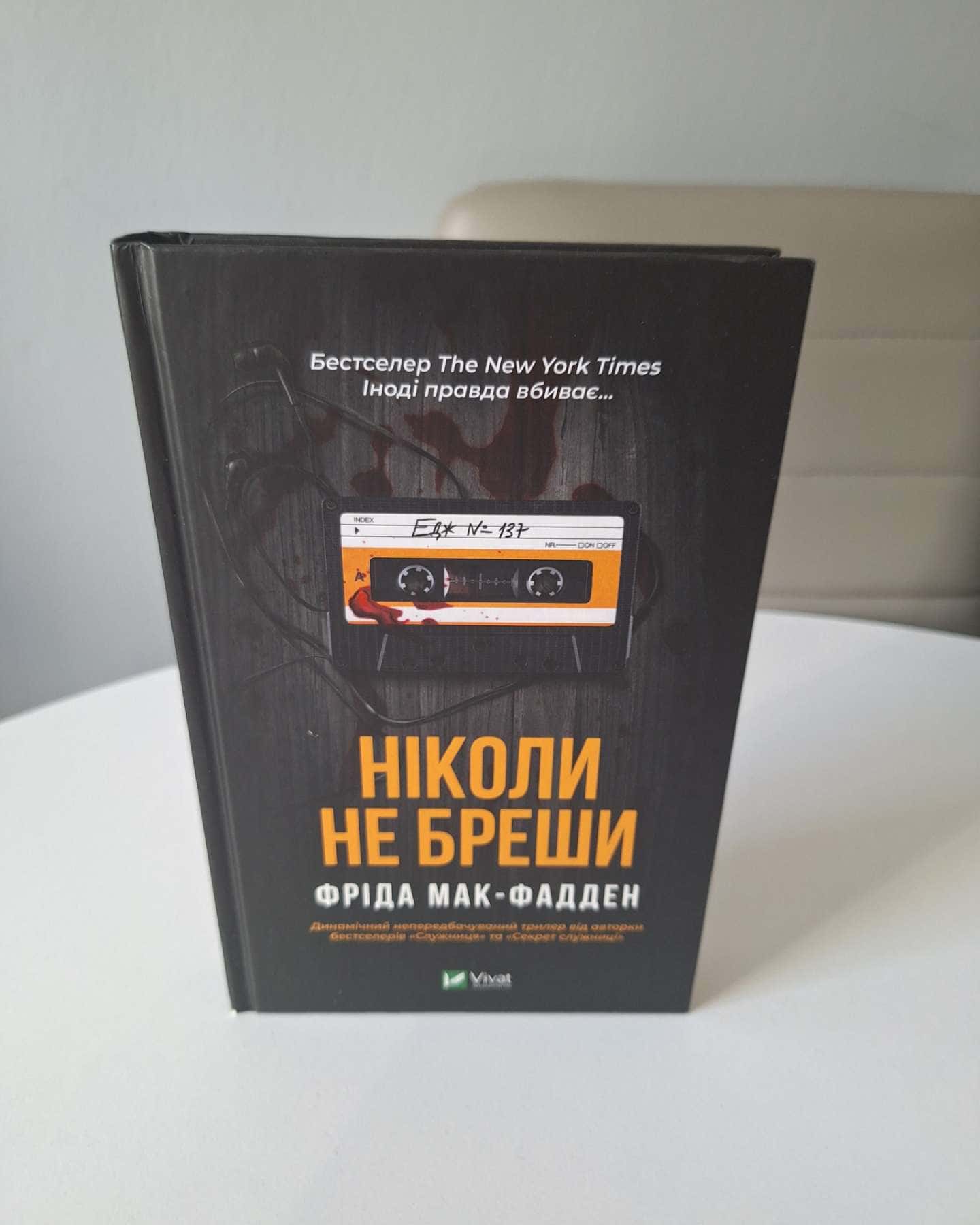 Ніколи не бреши-Фріда Мак-Фадден