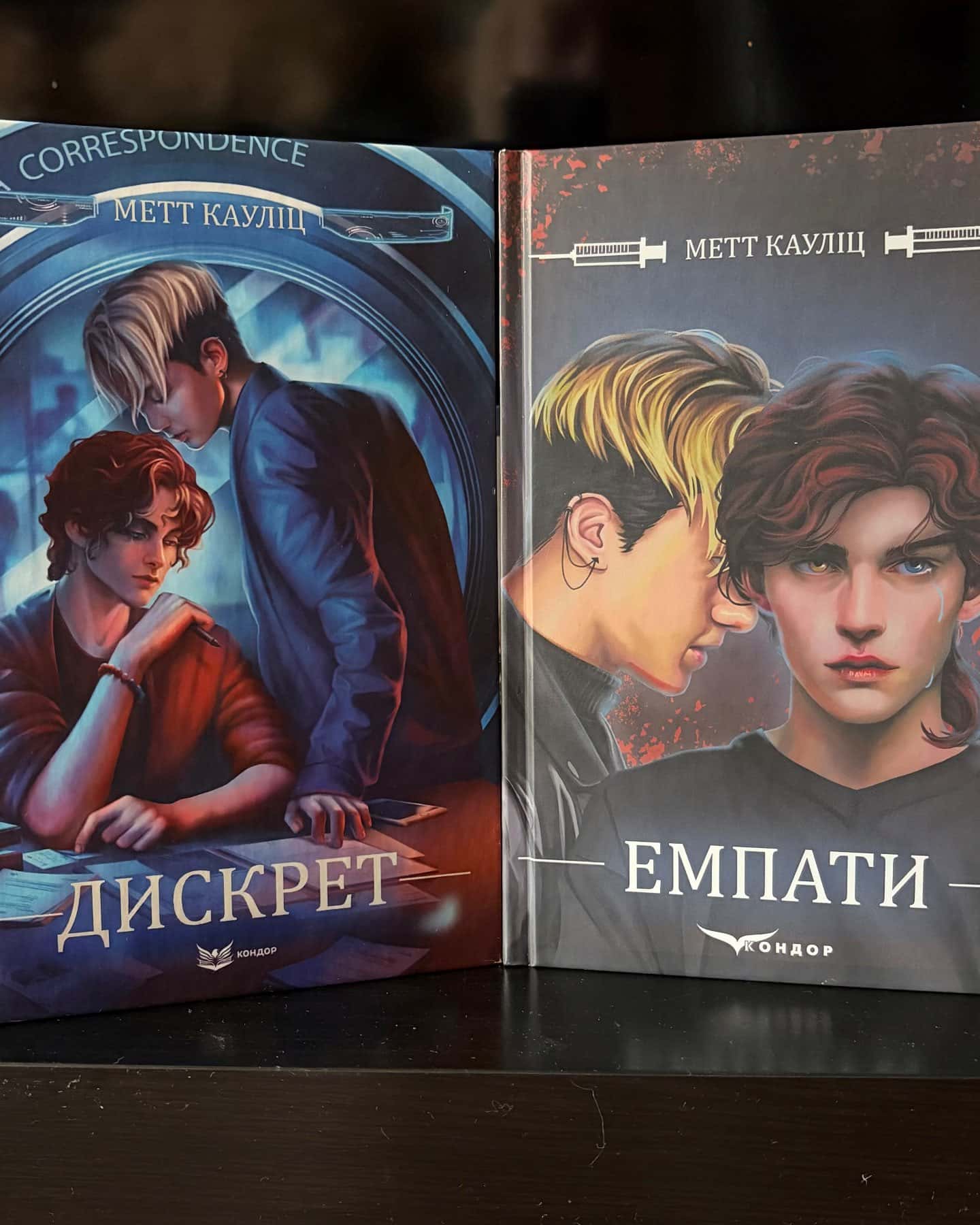 Емпати, Дискрет — Метт Кауліц
