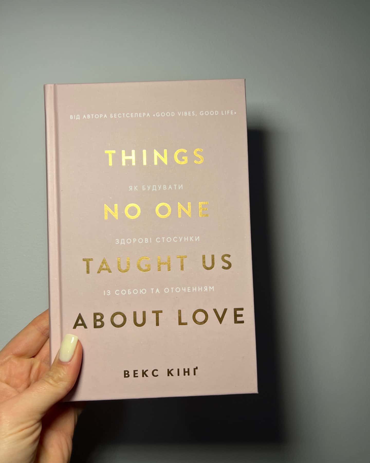 Things No One Taught Us About Love. Як будувати здорові стосунки із собою та оточенням — Векс Кінг