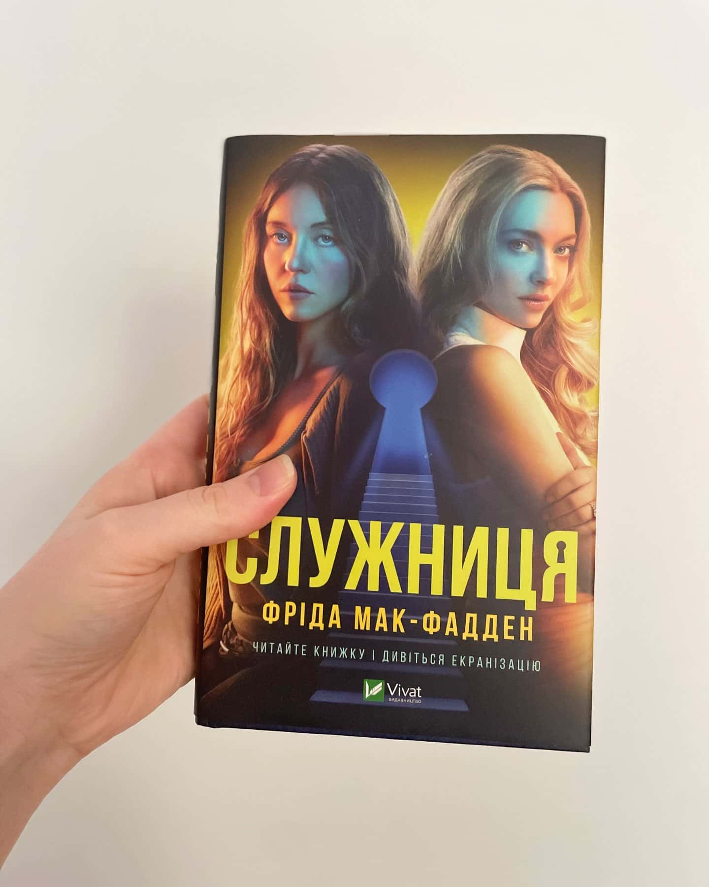 Служниця (кінообкладинка) — Фріда Мак-Фадден