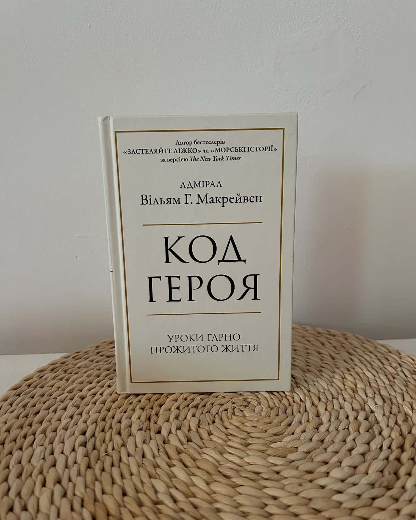 Код героя. Уроки гарно прожитого життя — Вільям Макрейвен