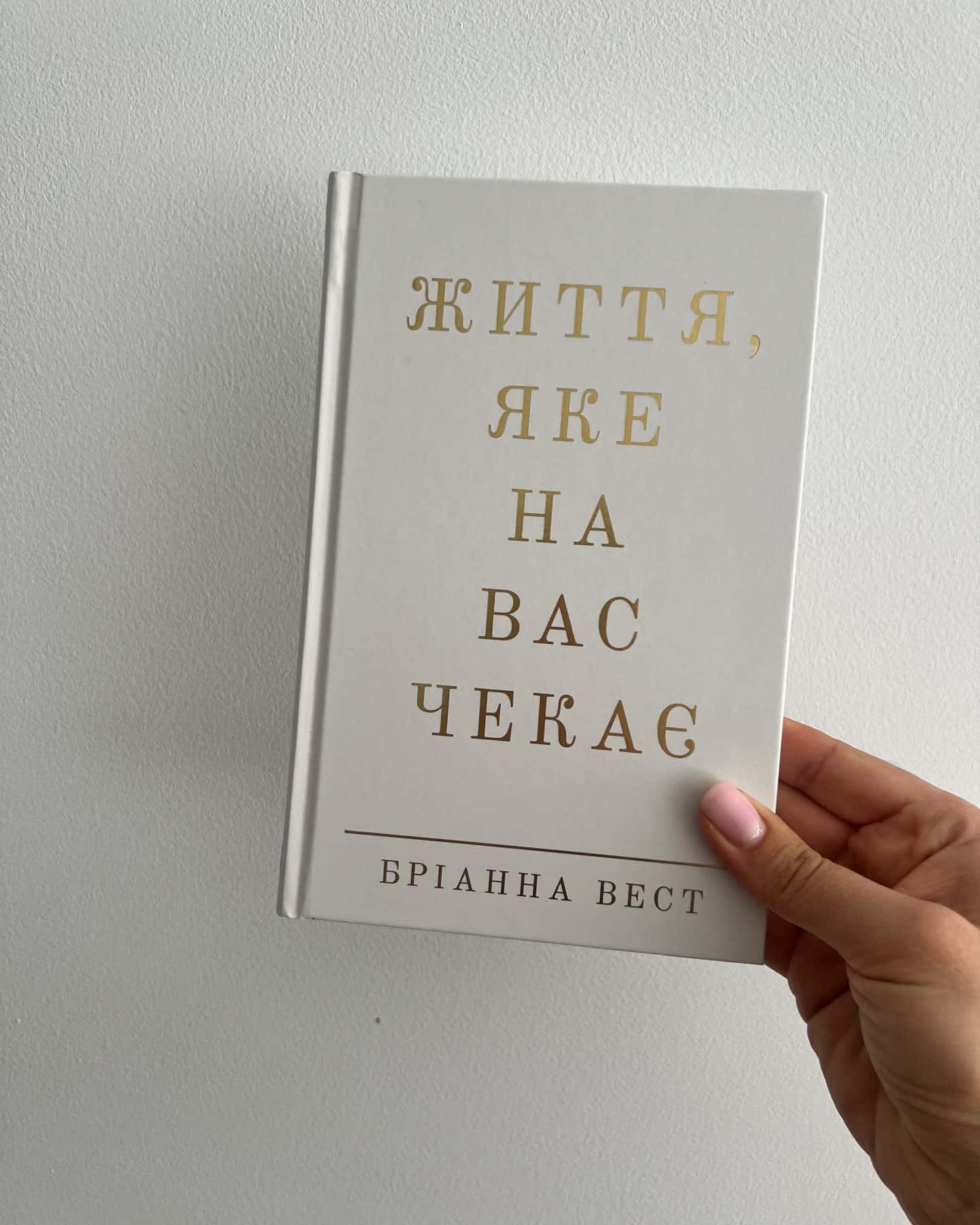 Життя, яке на вас чекає — Бріанна Вест