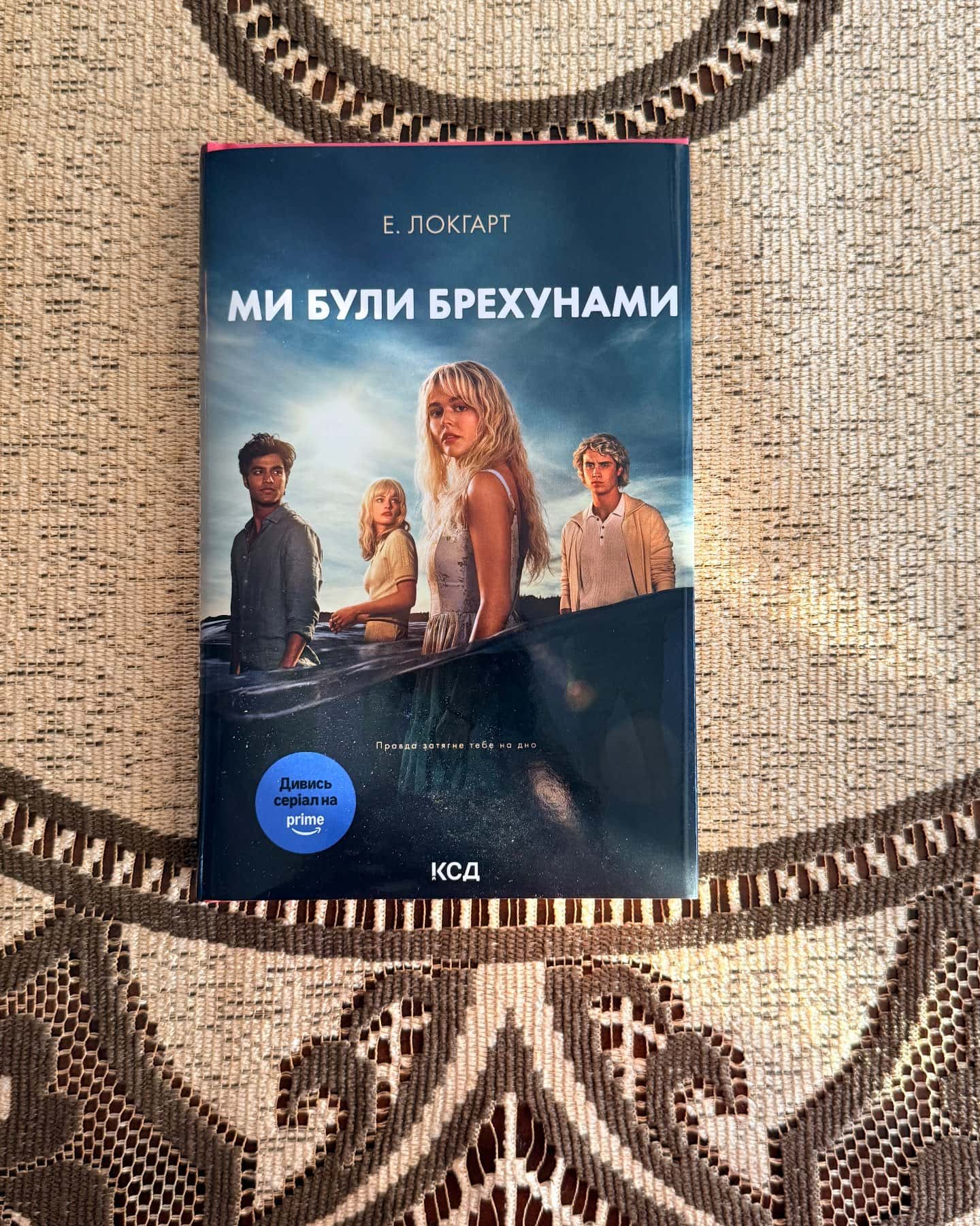 Ми були брехунами — Е. Локгарт