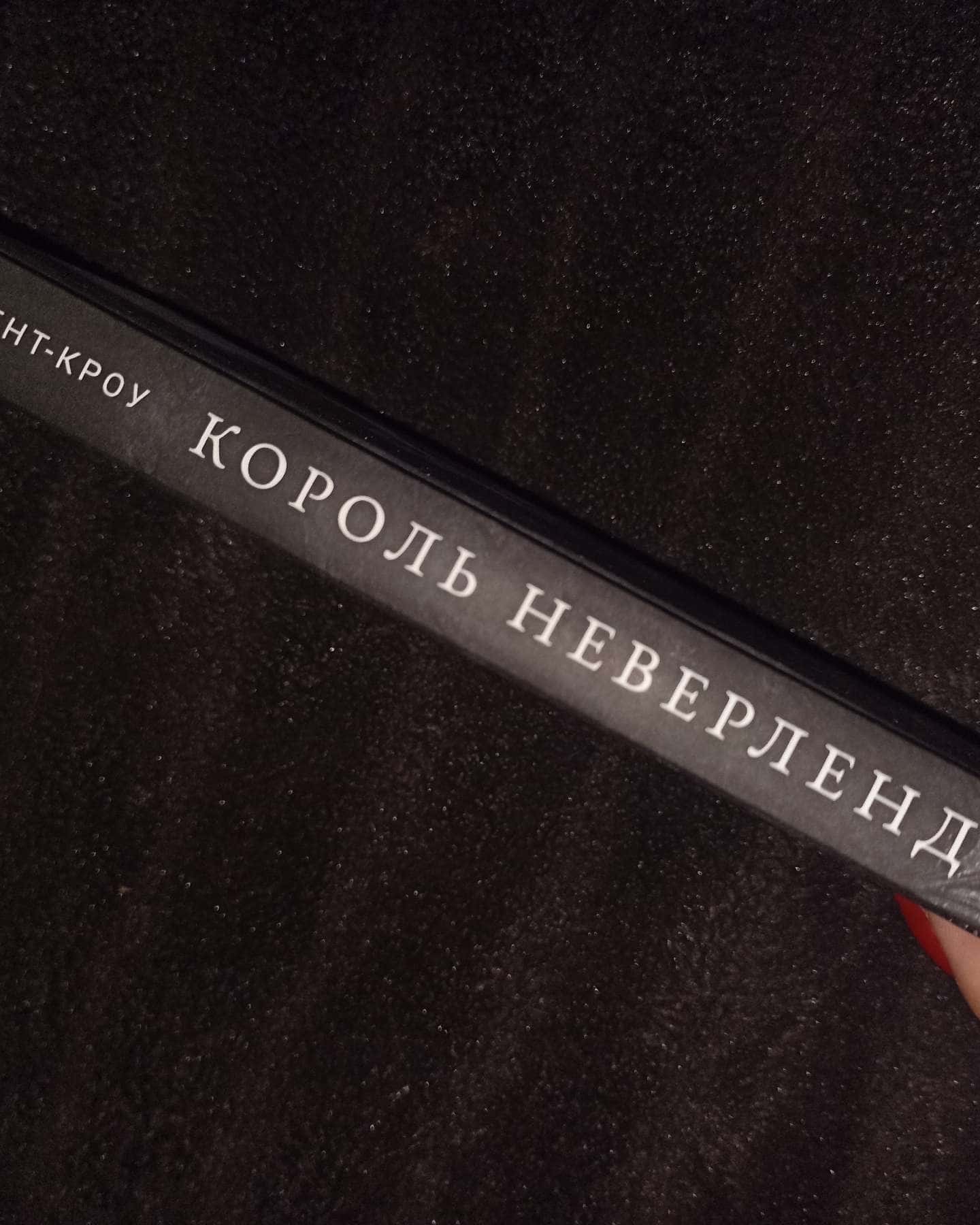 Король Неверленду. Розпусні загублені хлопці. Книга 1, Темний. Розпусні загублені хлопці. Книга 2, Розпусні загублені хлопці. Книга 3. Їхня люта Дарлінґ — Ніккі Сент-Кроу