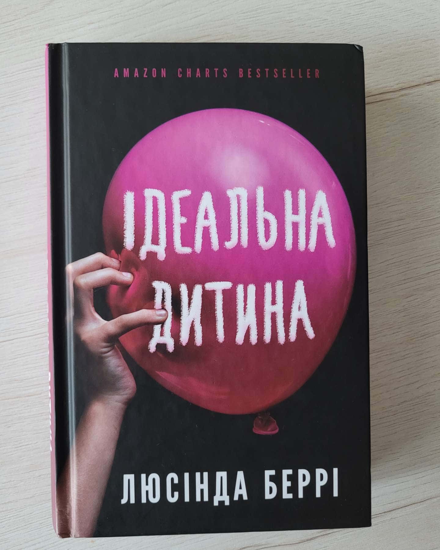 Ідеальна дитина — Люсінда Беррі