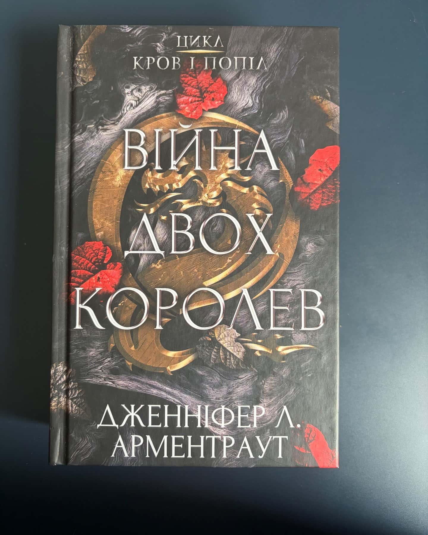 Кров і попіл. Книга 4. Війна двох королев, Світло у пломені. Плоть і вогонь. Книга 2, Тінь у жариві. Плоть і вогонь. Книга 1 — Дженніфер Л. Арментраут