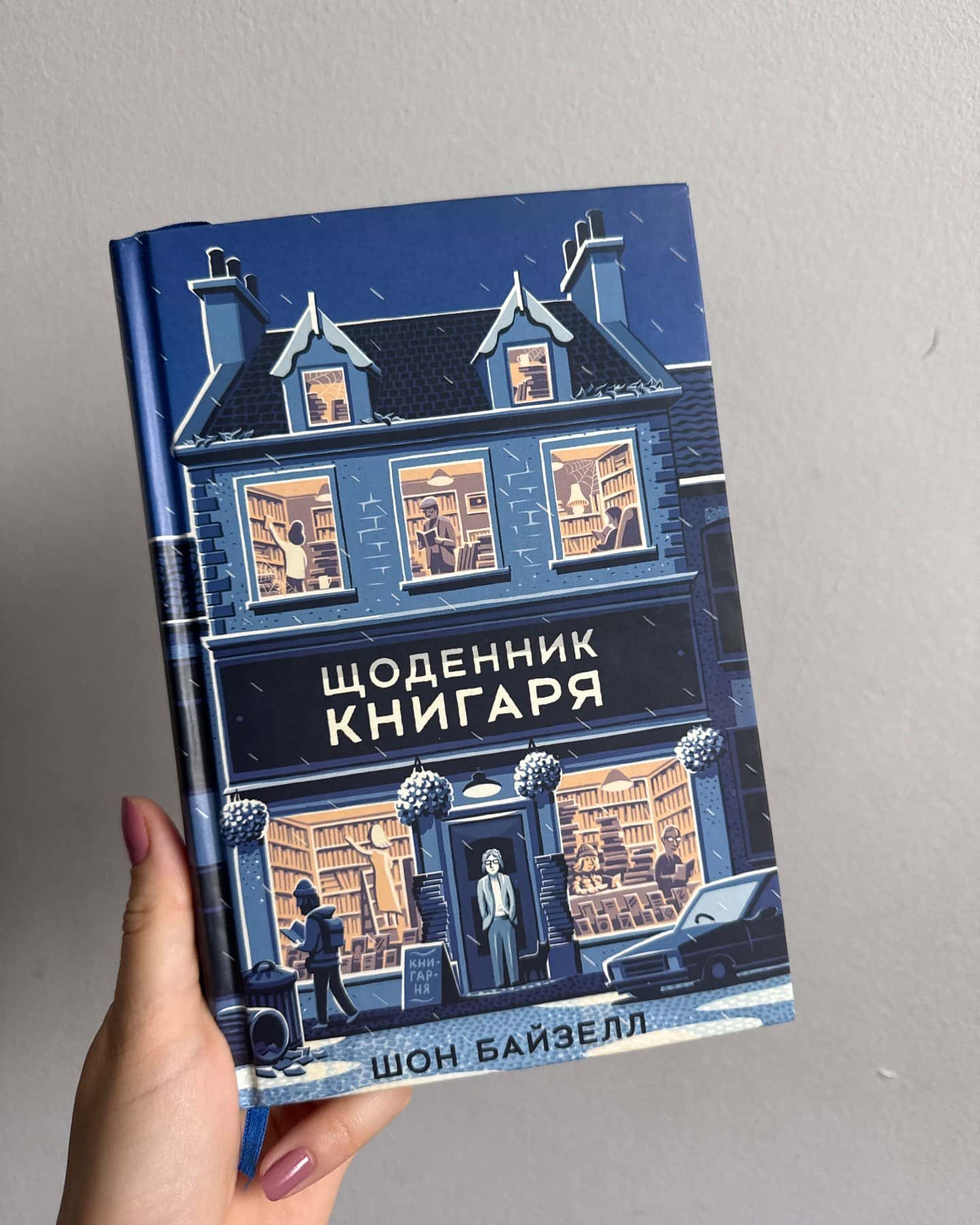 Щоденник книгаря — Шон Байтелл