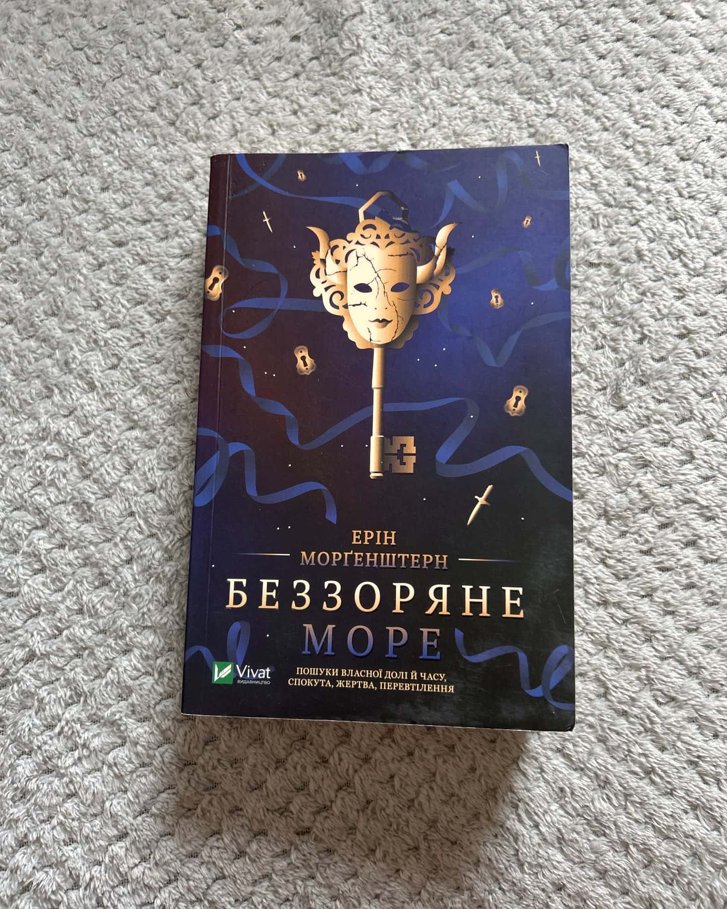 Беззоряне море — Ерін Морґенштерн