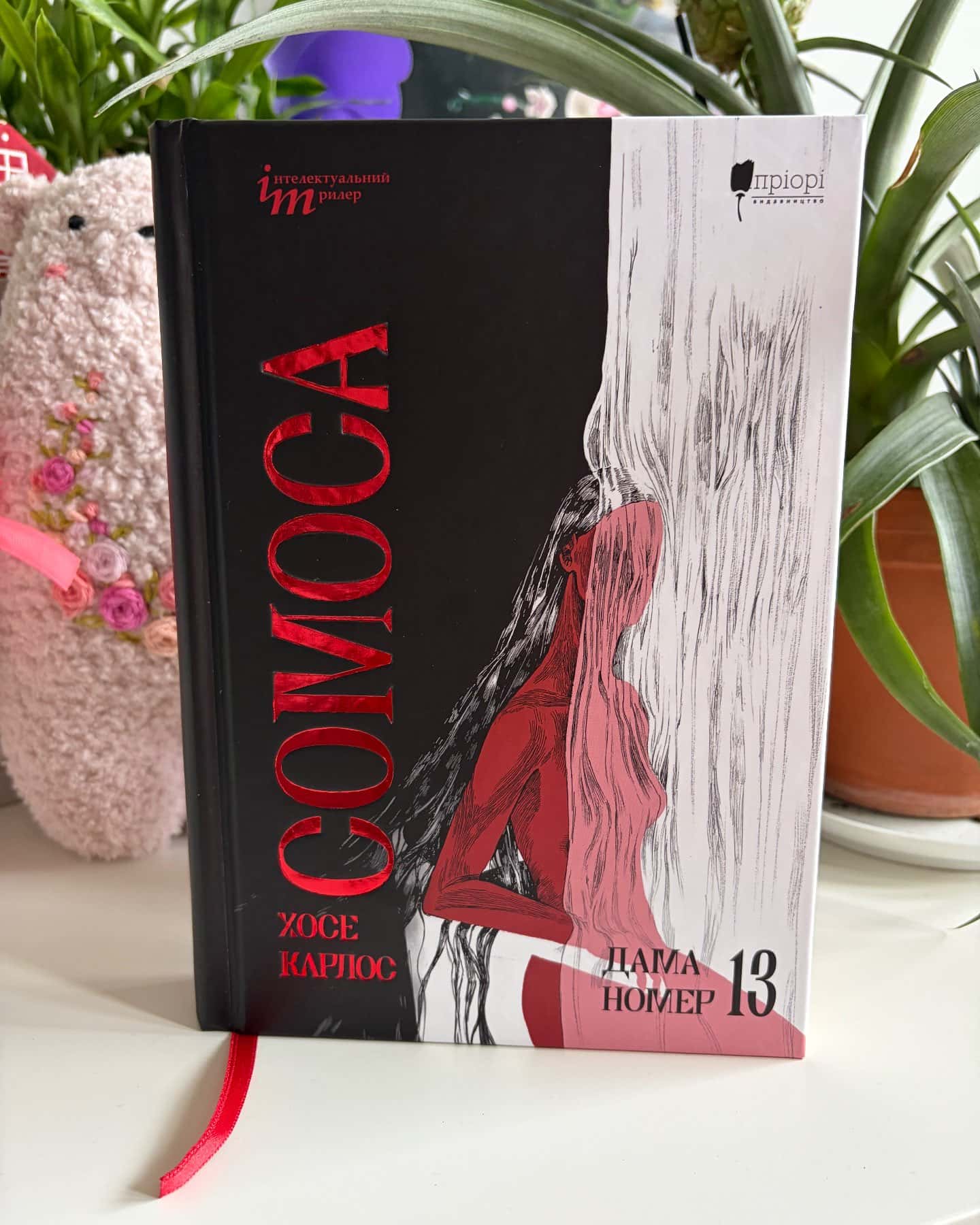 Дама номер 13-Хосе Карлос Сомоса