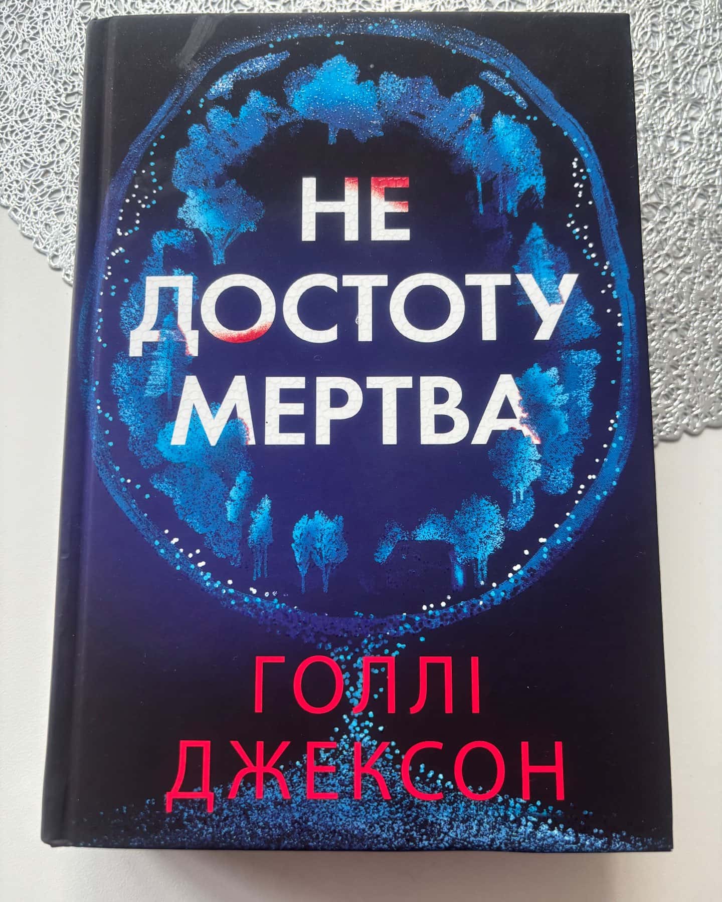 Не достоту мертва — Голлі Джексон