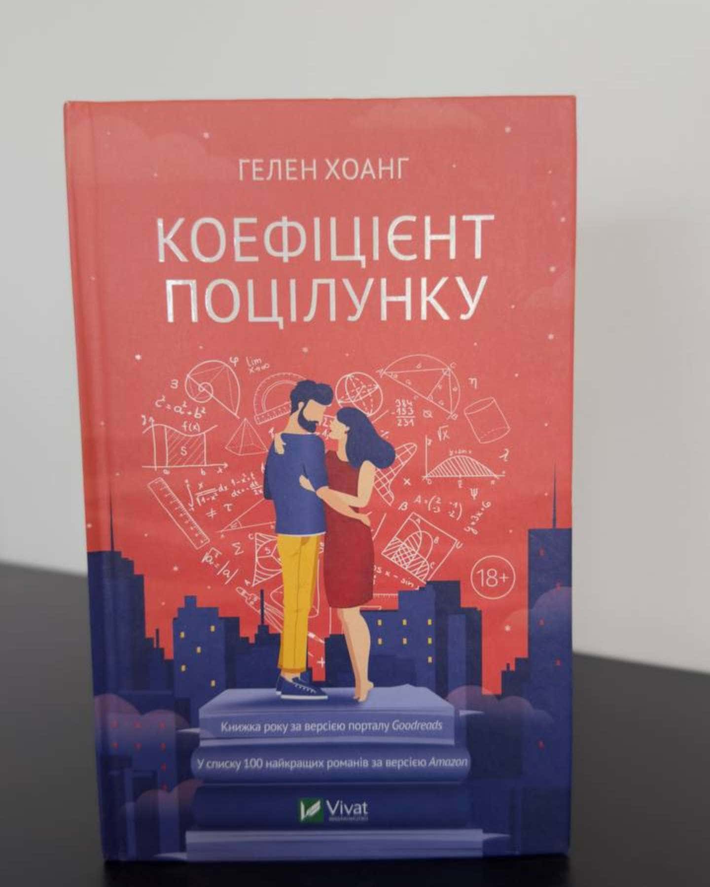 Коефіцієнт поцілунку — Гелен Хоанг