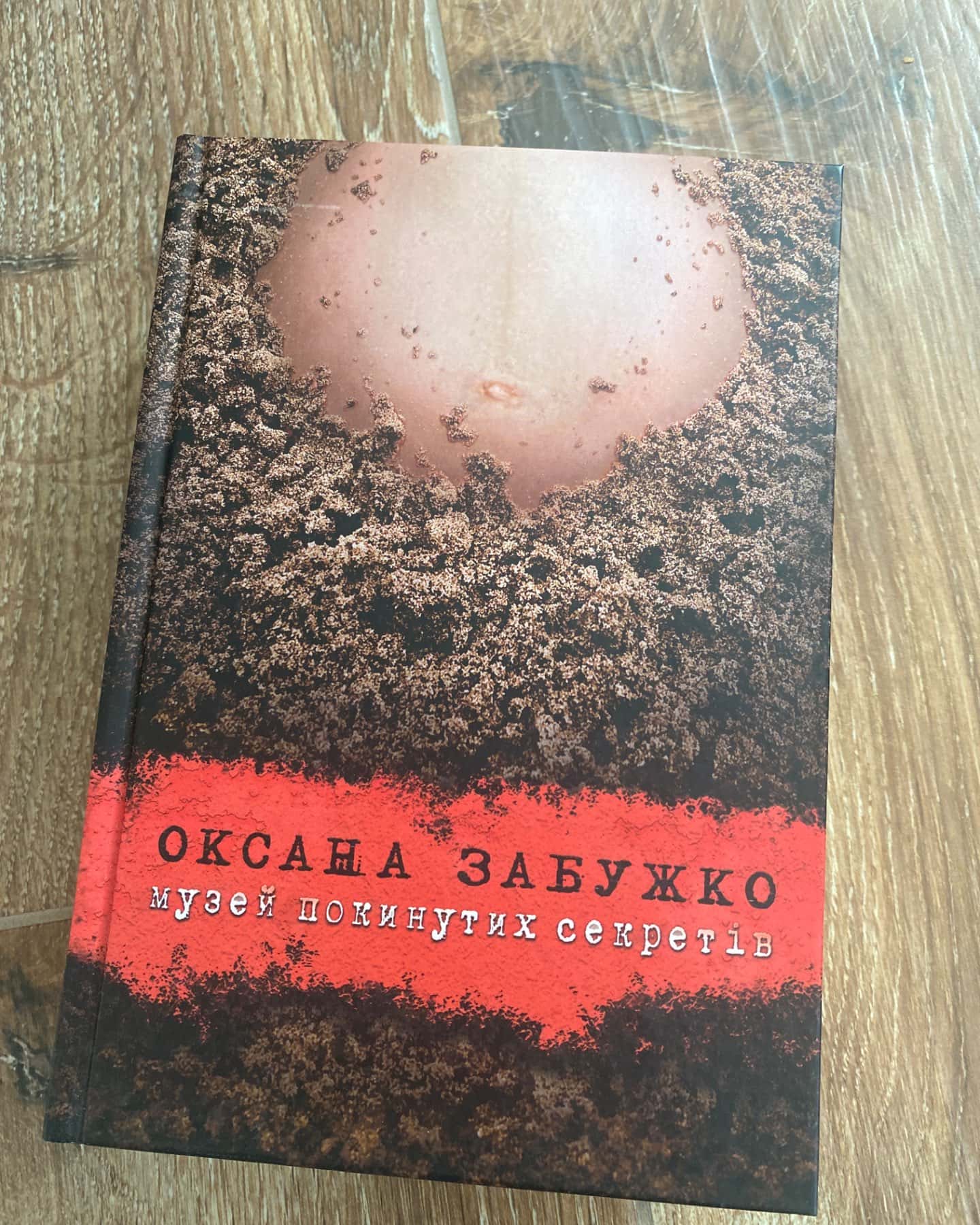 Музей покинутих секретів-Оксана Забужко