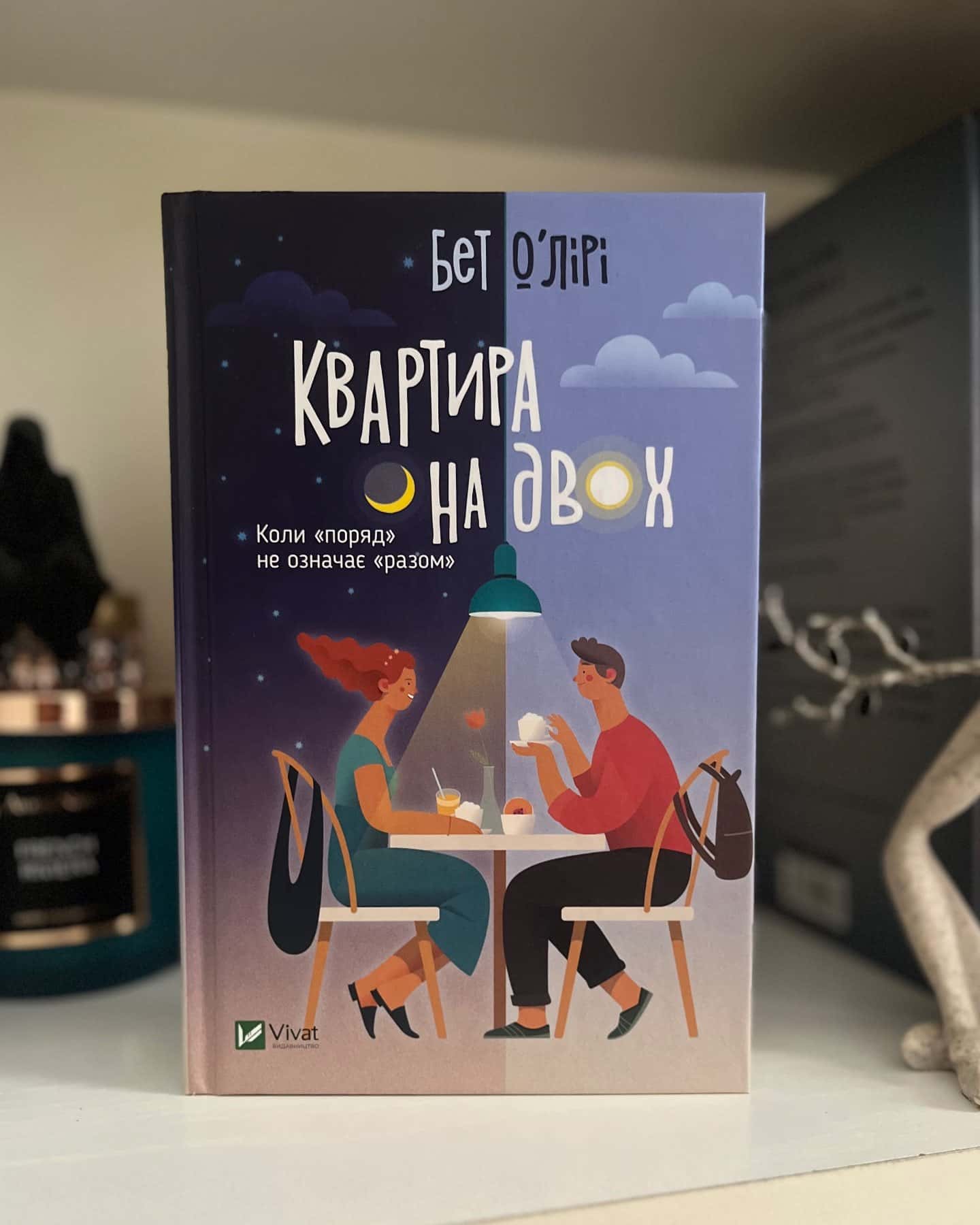 Квартира на двох — Бет О'лірі