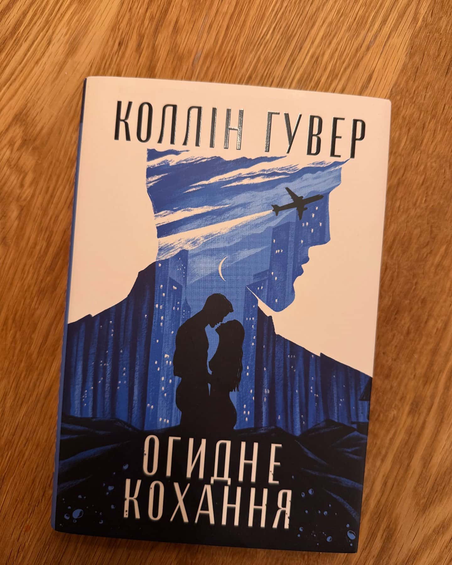 Огидне кохання — Коллін Гувер