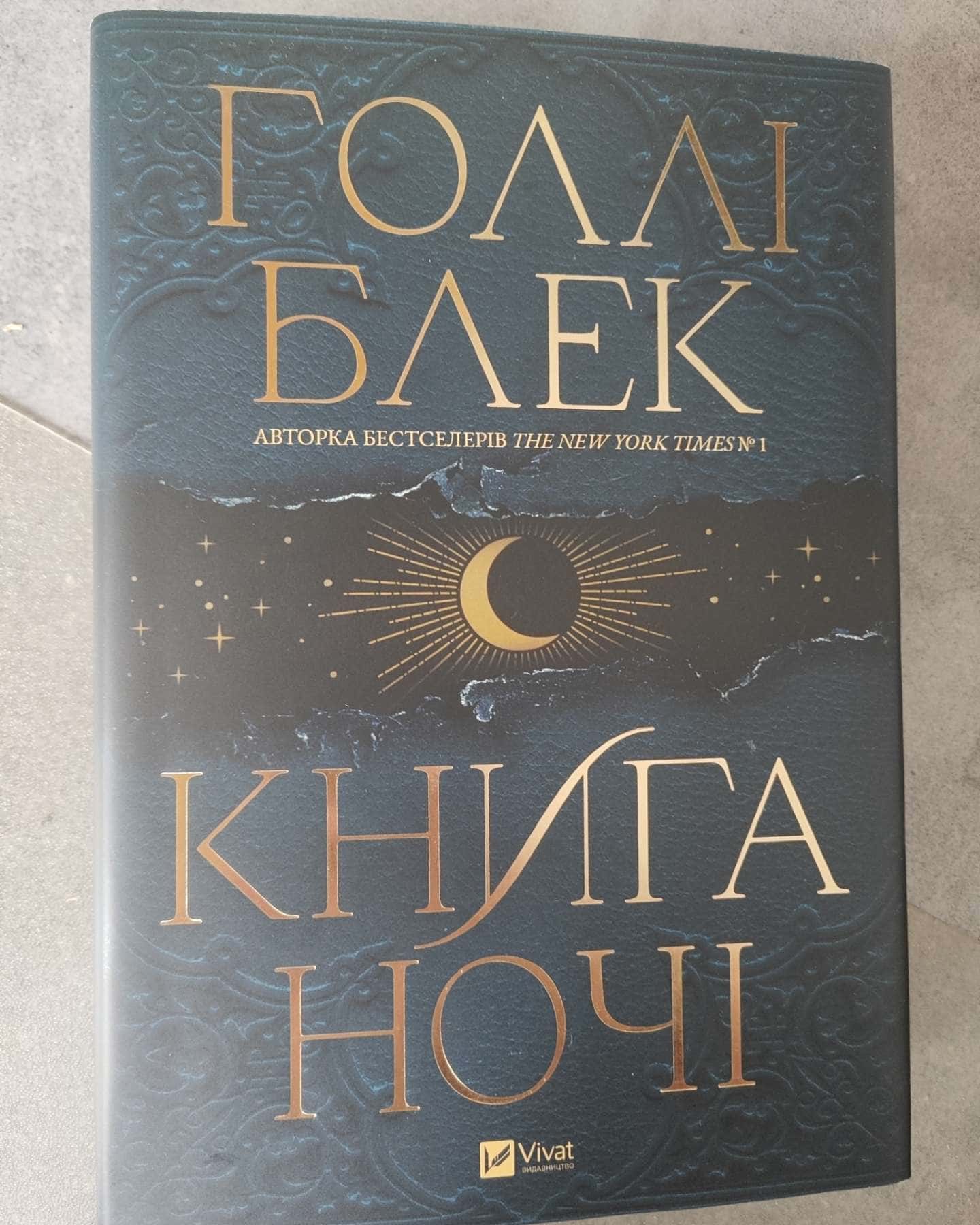 Книга ночі — Холлі Блек