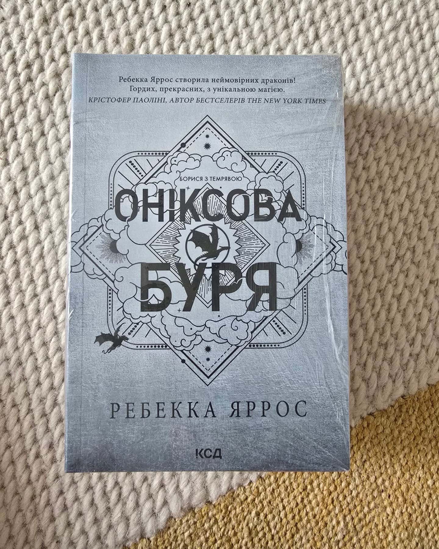 Оніксова буря. Емпіреї. Книга 3 — Ребекка Яррос