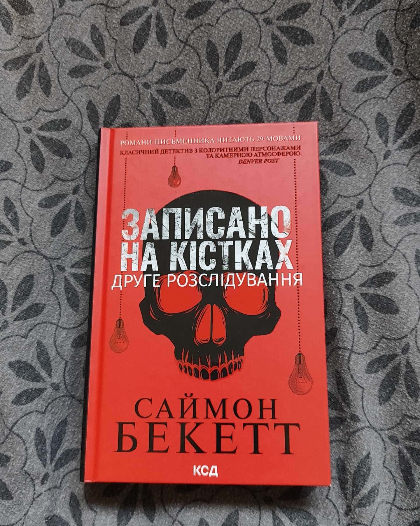 Записано на кістках. Друге розслідування — Саймон Бекетт