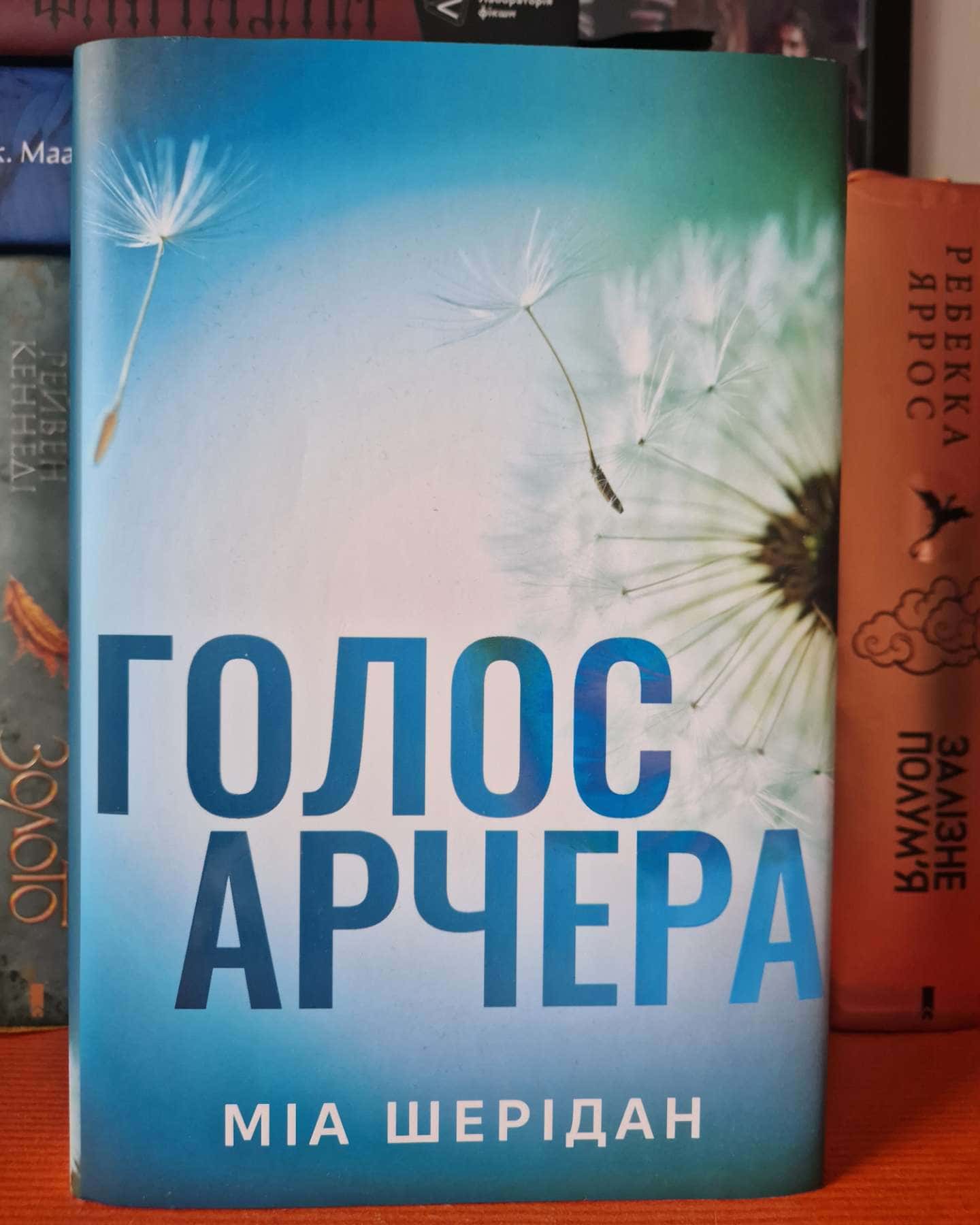 Голос Арчера-Мія Шерідан