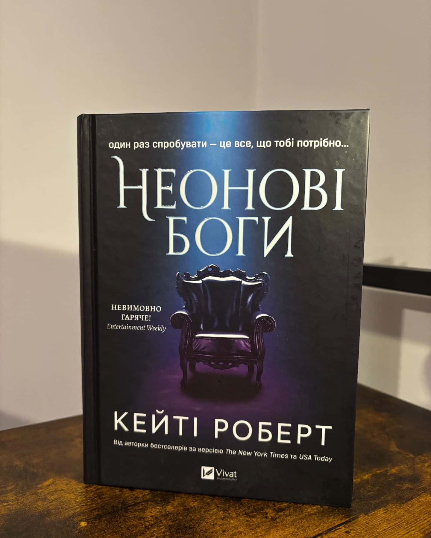 Неонові боги — Кейті Роберт