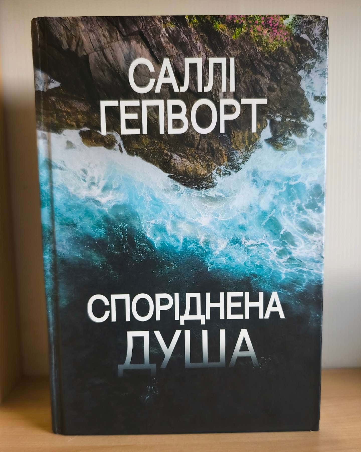 Споріднена душа — Саллі Гепворт