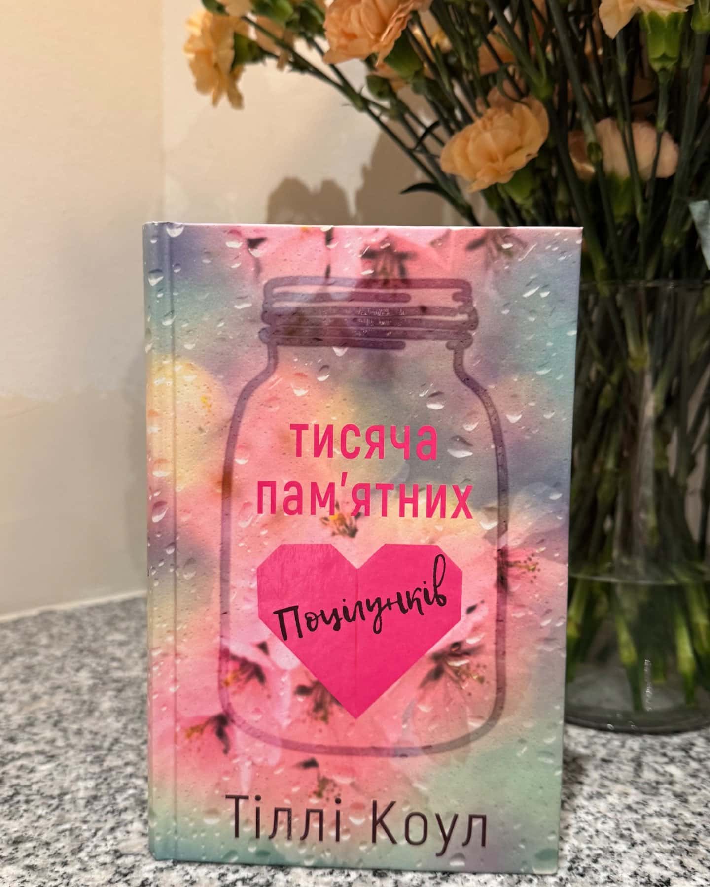 Тисяча пам'ятних поцілунків-Тіллі Коул