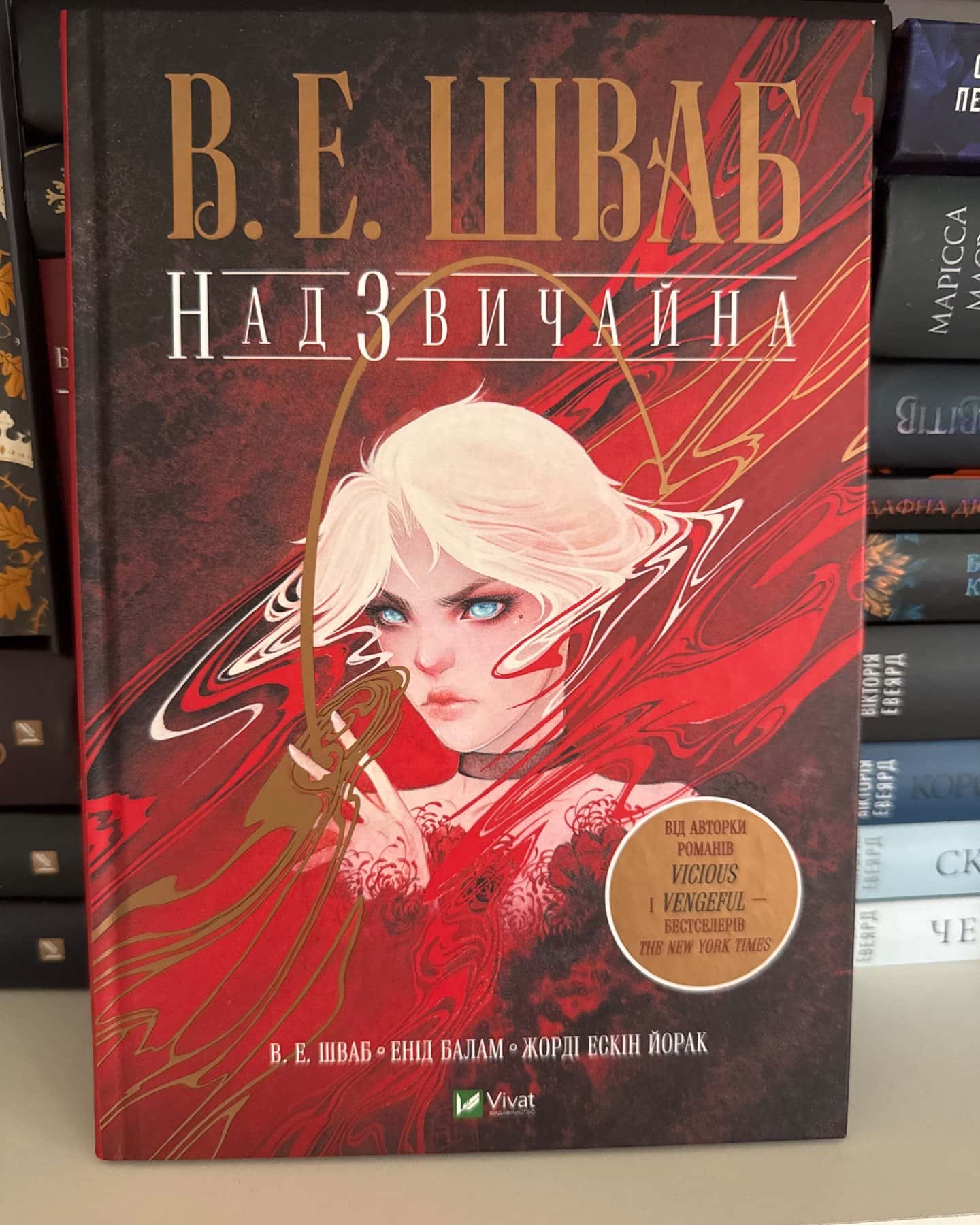 Надзвичайна — Вікторія Шваб