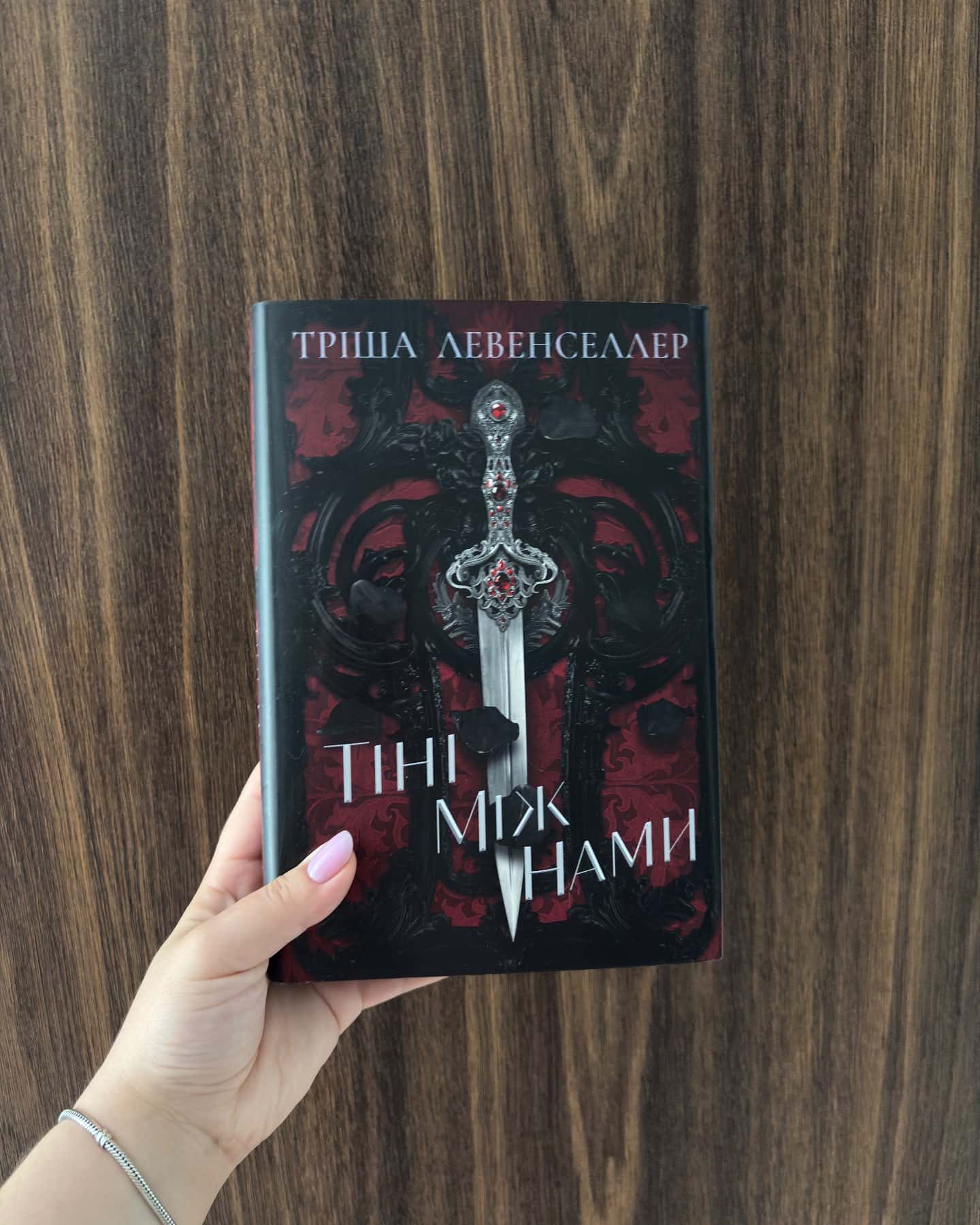 Тіні між нами. Книга 1-Тріша Левенселлер