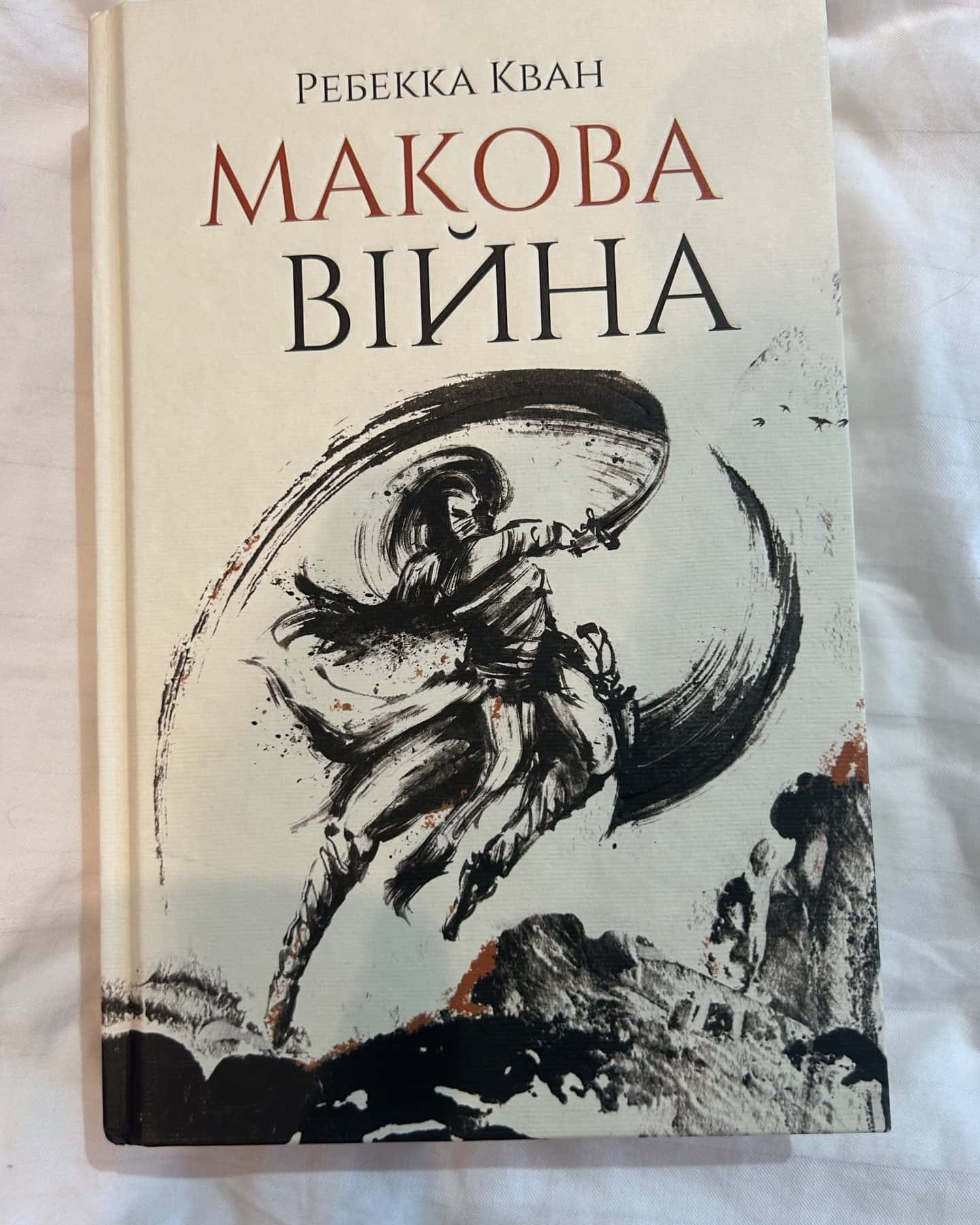 Макова війна. Книга 1 — Ребекка Кван