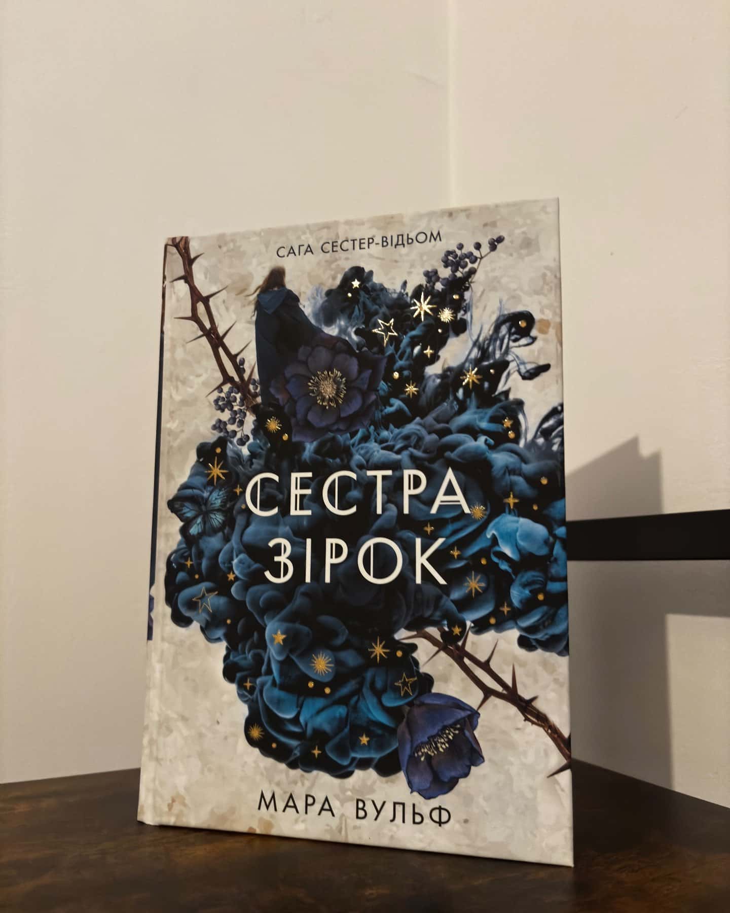 Сага сестер-відьом. Книга 1. Сестра зірок-Мара Вульф