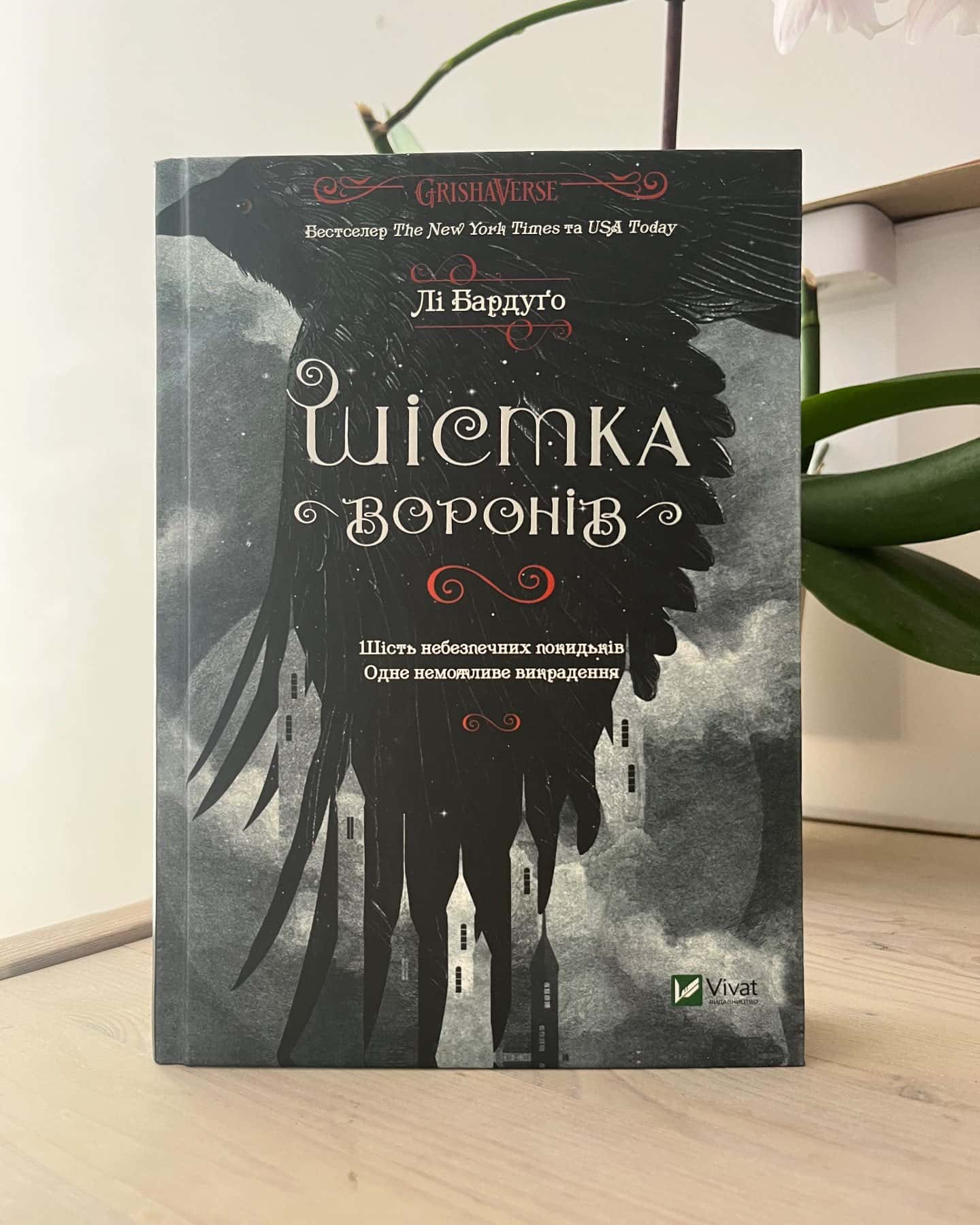 Шістка воронів-Лі Бардуґо
