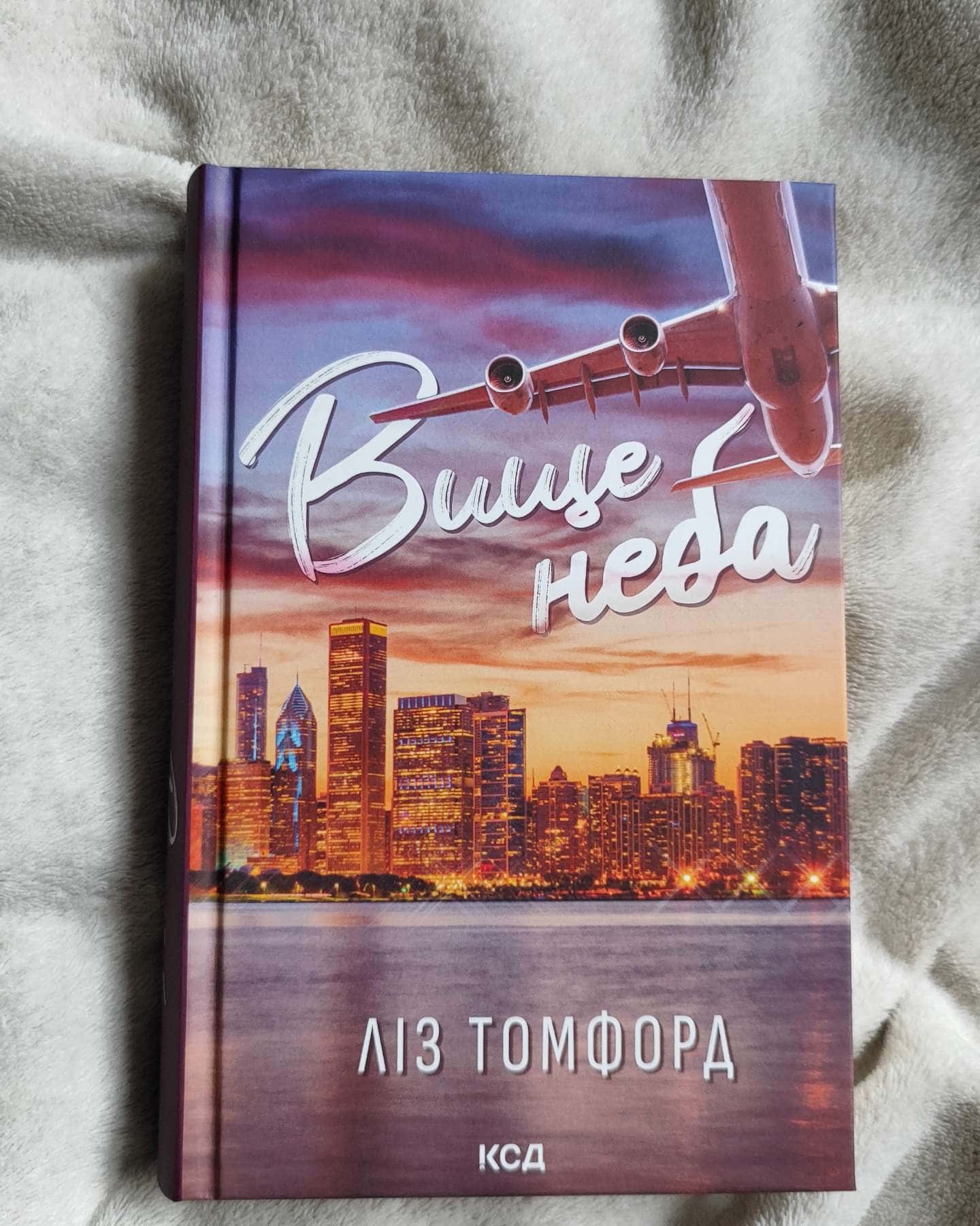 Вище неба. Місто вітрів. Книга 1 — Ліз Томфорд
