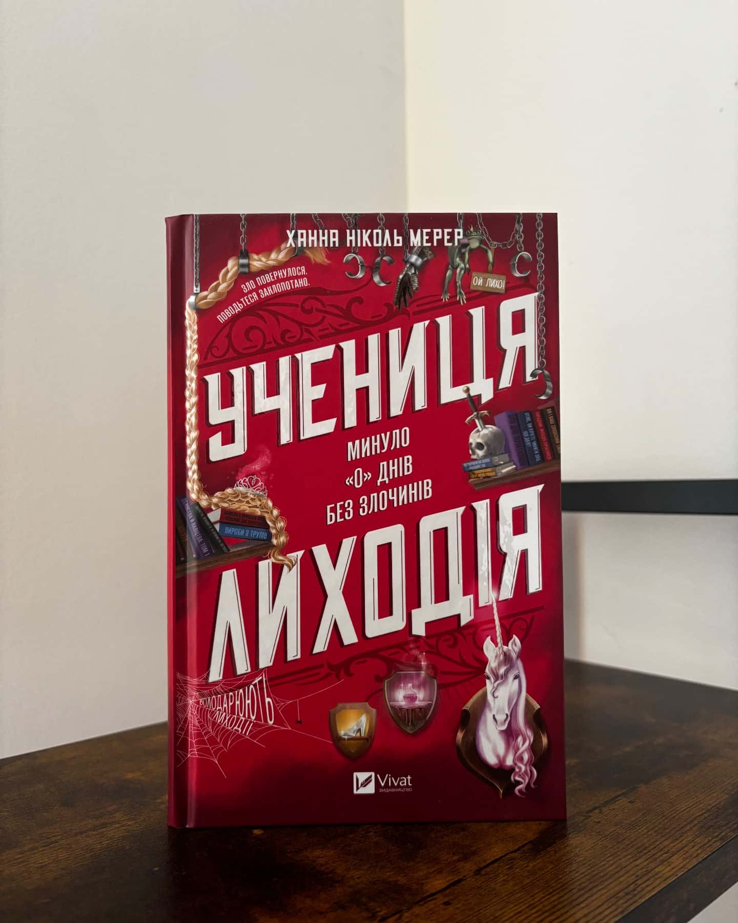 Учениця лиходія-Ханна Ніколь Мерер