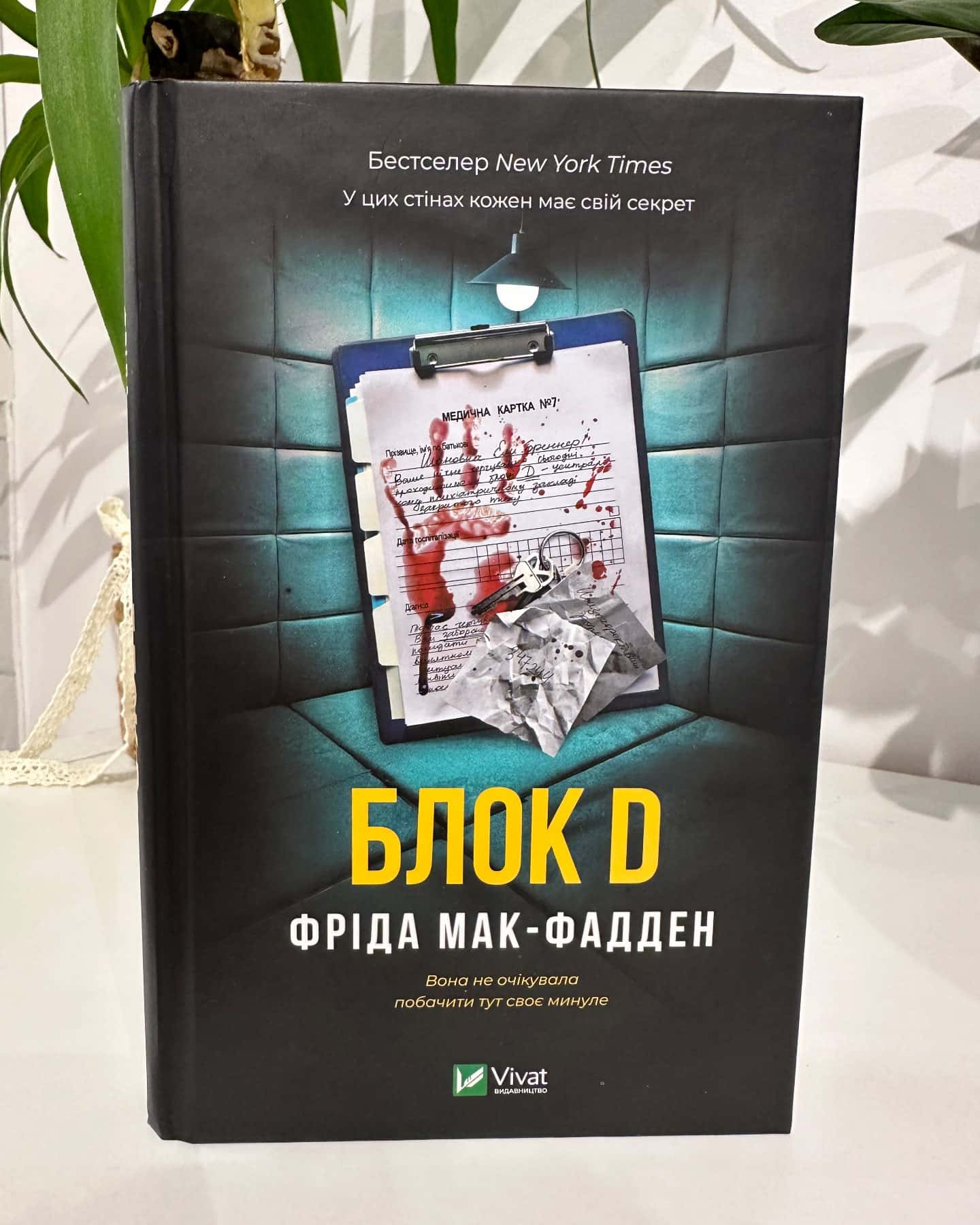 Блок D — Фріда Мак-Фадден