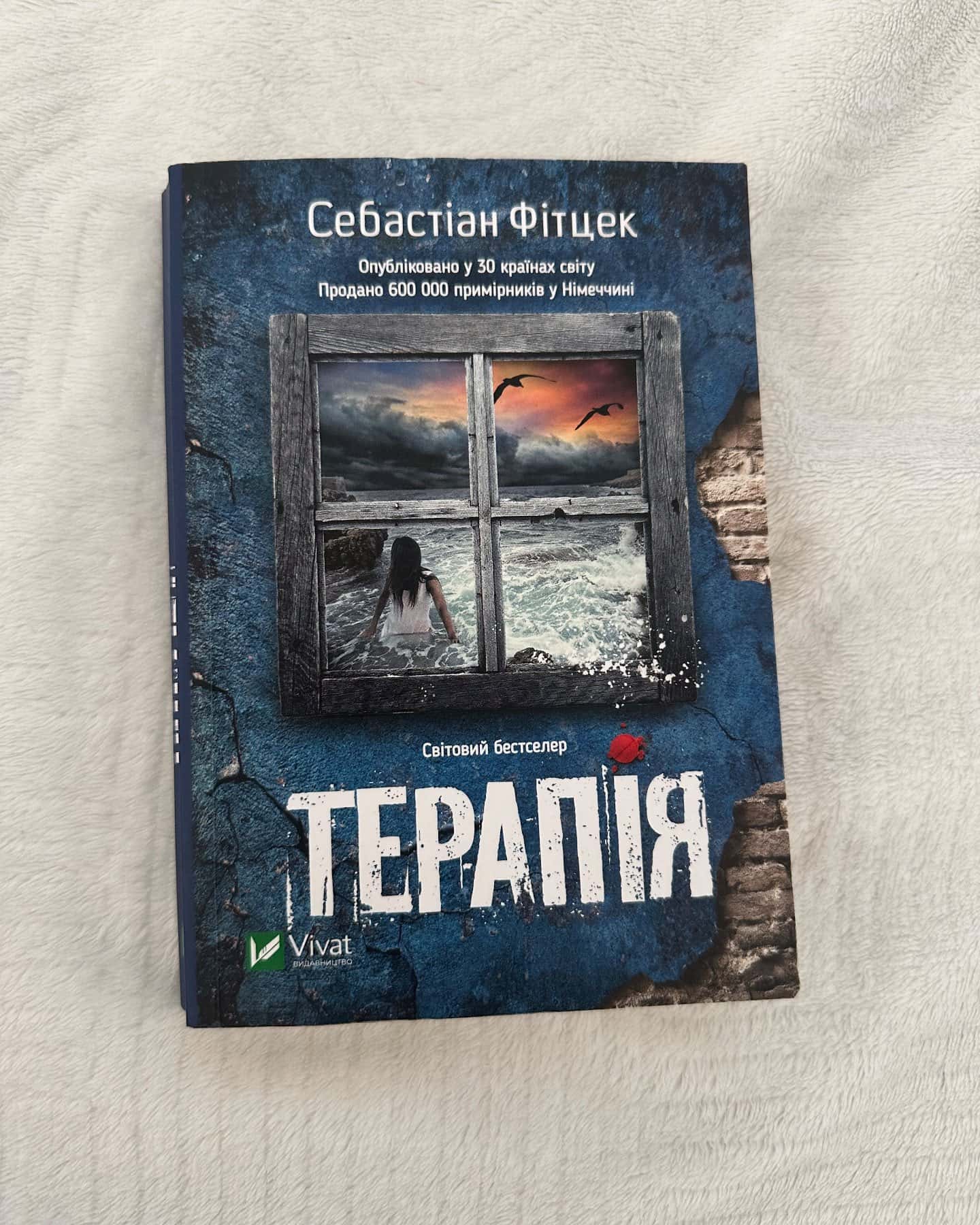 Терапія — Себастьян Фітцек