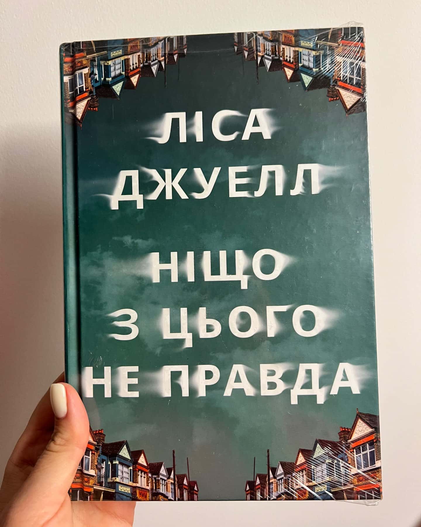 Ніщо з цього не правда — Лайза Джуелл